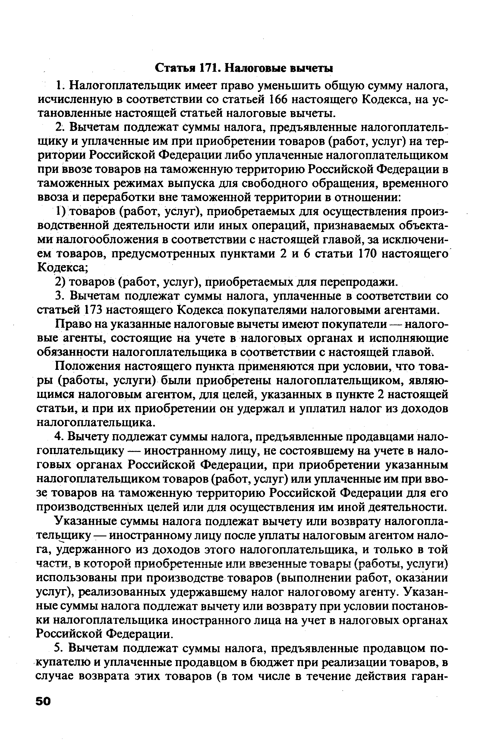 Право на указанные налоговые вычеты имеют покупатели — налоговые агенты, состоящие на учете в налоговых органах и исполняющие обязанности налогоплательщика в соответствии с настоящей главой.
