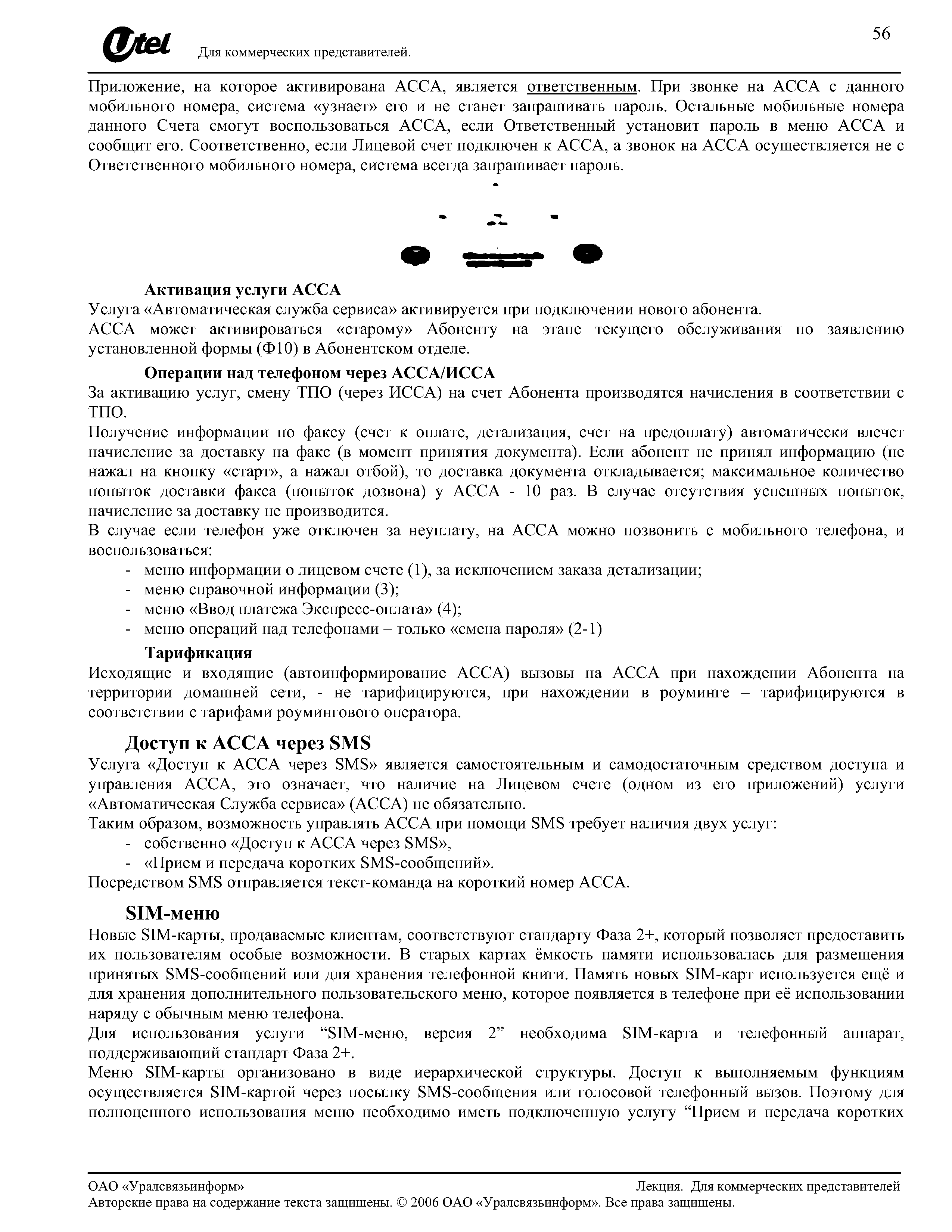 Авторские права на содержание текста защищены. 2006 ОАО Уралсвязьинформ . Все права защищены.
