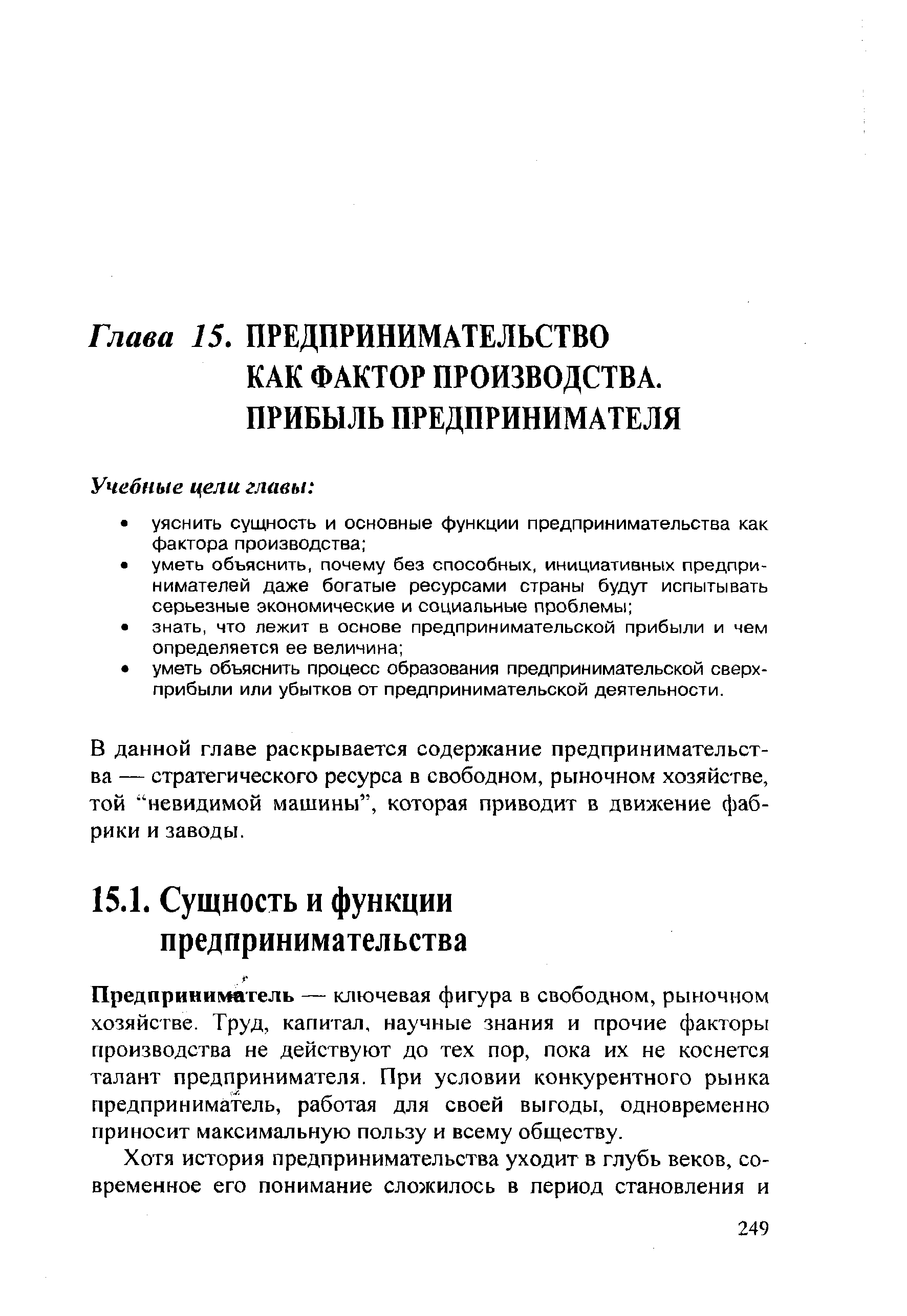 Предприниматель — ключевая фигура в свободном, рыночном хозяйстве. Труд, капитал, научные знания и прочие факторы производства не действуют до тех пор, пока их не коснется талант предпринимателя. При условии конкурентного рынка предприниматель, работая для своей выгоды, одновременно приносит максимальную пользу и всему обществу.
