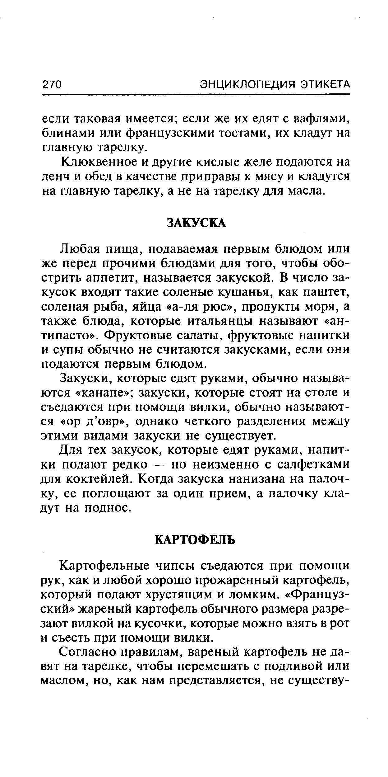 Закуски, которые едят руками, обычно называются канапе закуски, которые стоят на столе и съедаются при помощи вилки, обычно называются ор д овр , однако четкого разделения между этими видами закуски не существует.
