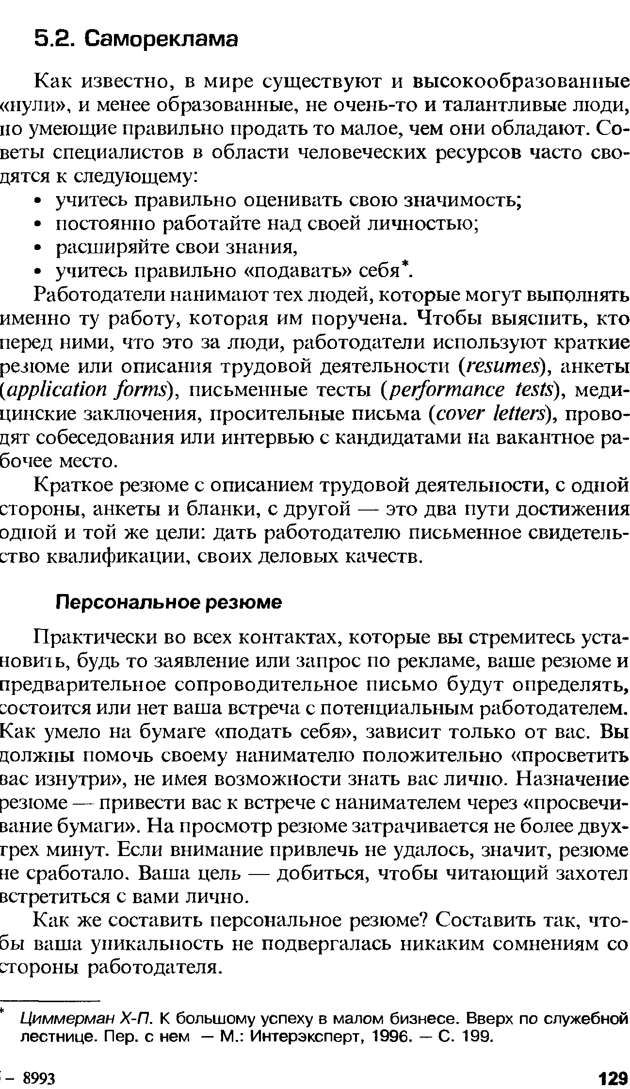 Краткое резюме с описанием трудовой деятельности, с одной стороны, анкеты и бланки, с другой — это два пути достижения одной и той же цели дать работодателю письменное свидетельство квалификации, своих деловых качеств.
