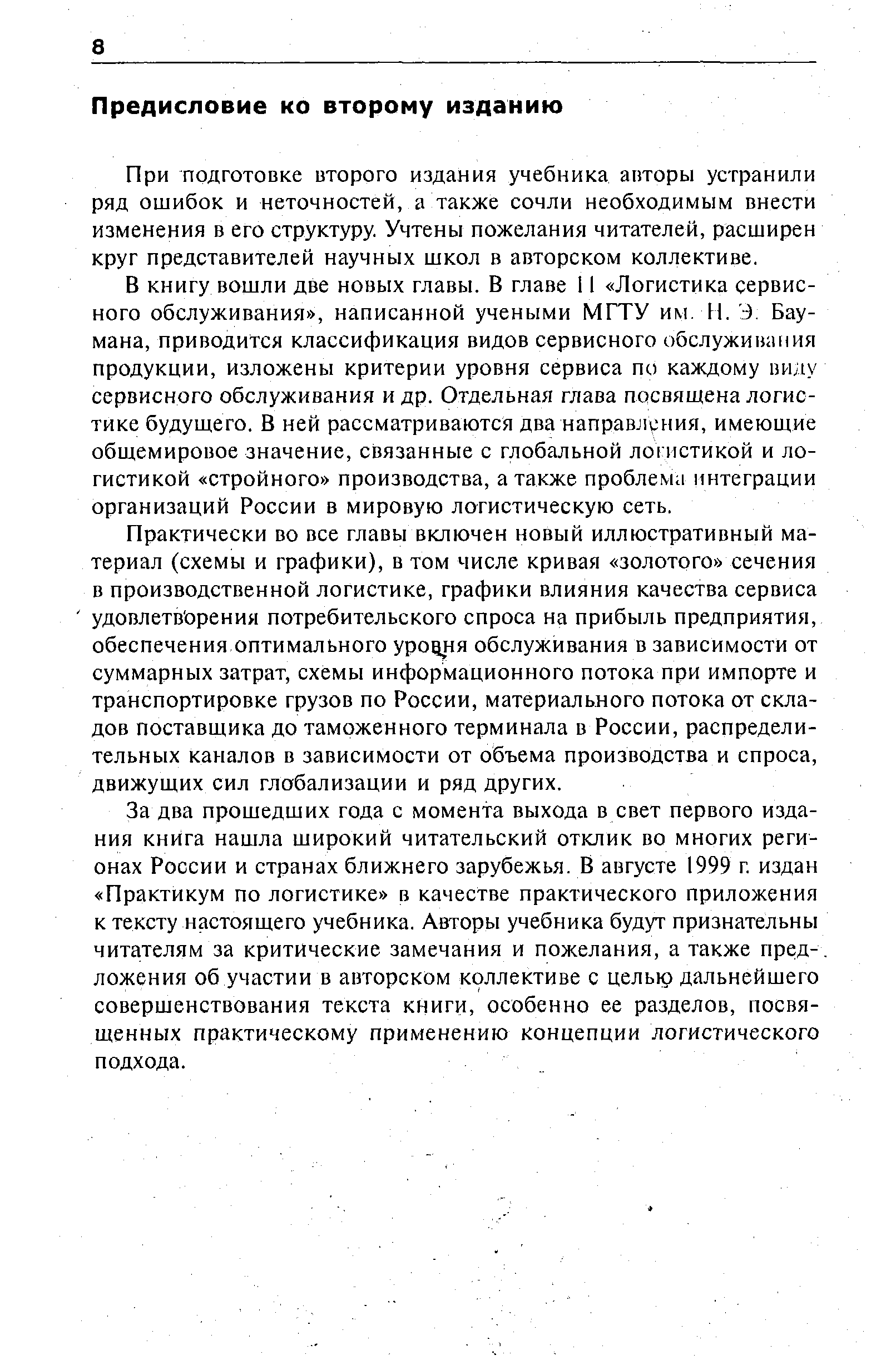 При подготовке второго издания учебника авторы устранили ряд ошибок и неточностей, а также сочли необходимым внести изменения в его структуру. Учтены пожелания читателей, расширен круг представителей научных школ в авторском коллективе.
