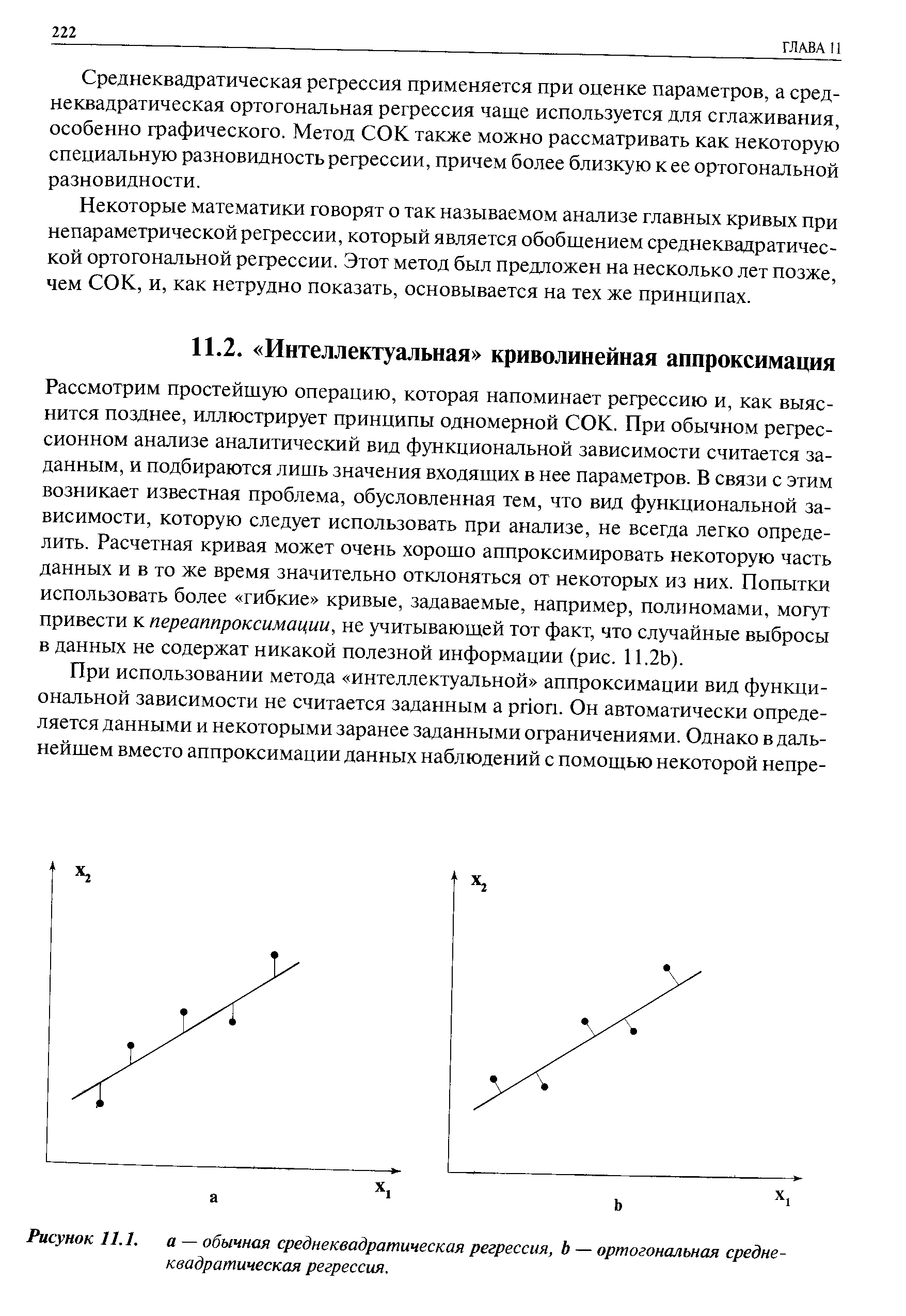 Рисунок 11.1. а — обычная Среднеквадратическая регрессия, b — ортогональная средне-квадратическая регрессия.
