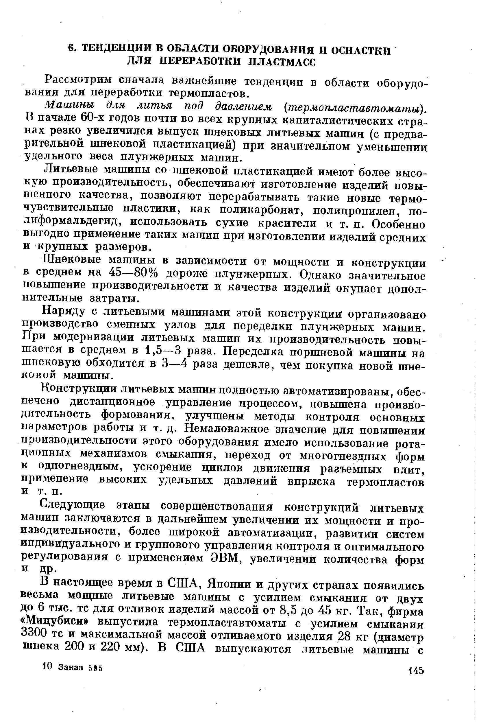 Рассмотрим сначала важнейшие тенденции в области оборудования для переработки термопластов.
