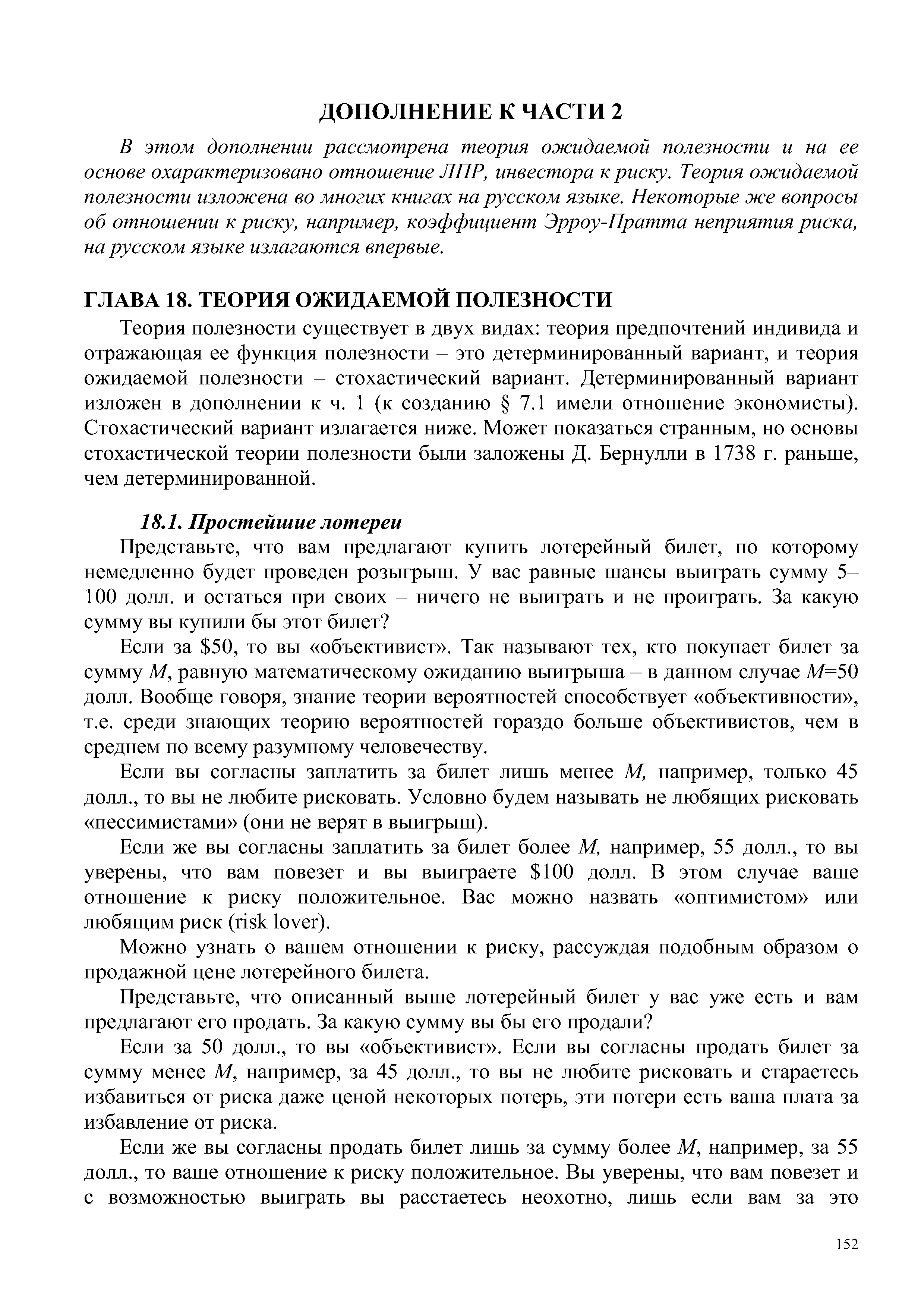 Если за 50, то вы объективист . Так называют тех, кто покупает билет за сумму М, равную математическому ожиданию выигрыша - в данном случае М=50 долл. Вообще говоря, знание теории вероятностей способствует объективности , т.е. среди знающих теорию вероятностей гораздо больше объективистов, чем в среднем по всему разумному человечеству.
