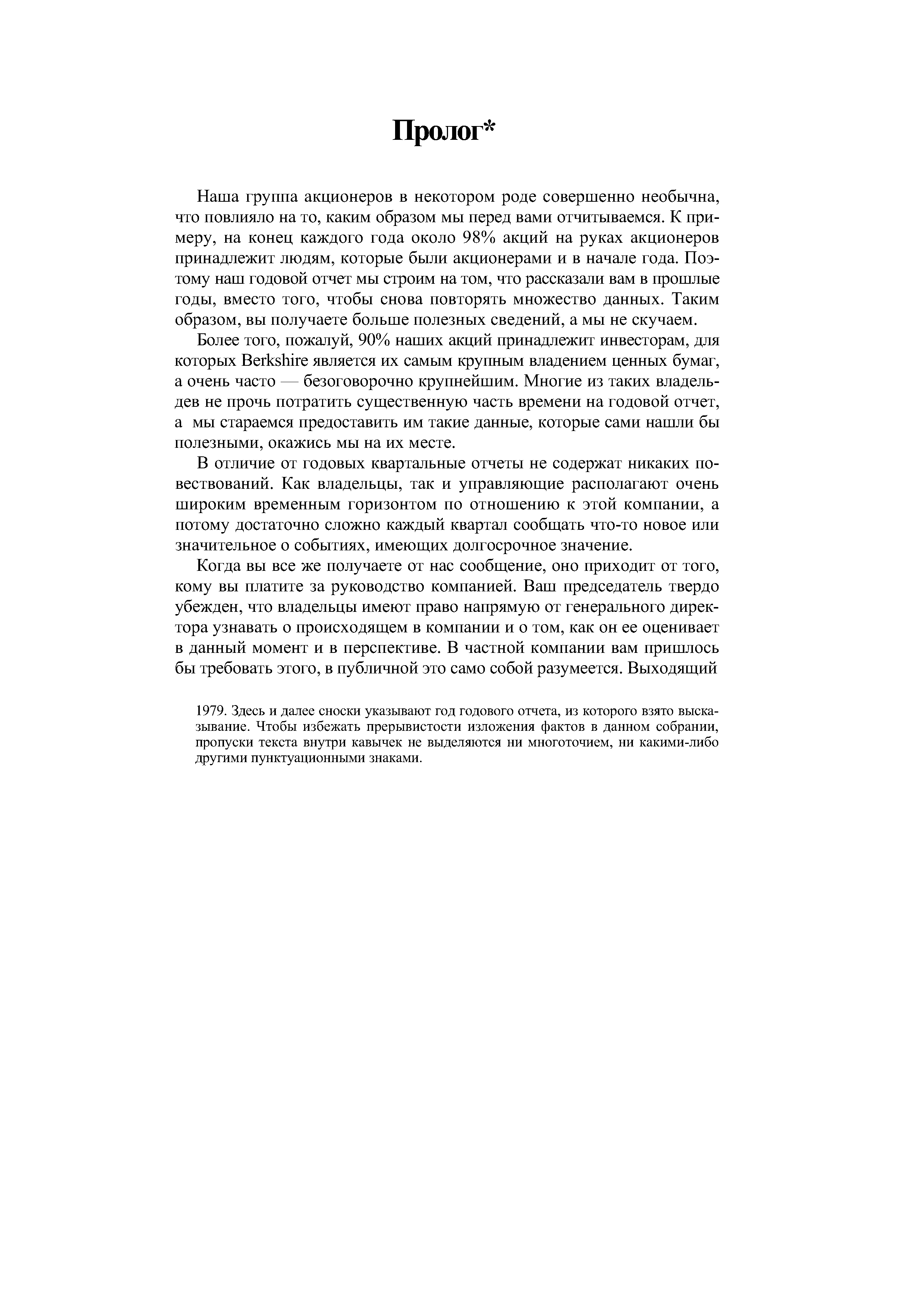 Наша группа акционеров в некотором роде совершенно необычна, что повлияло на то, каким образом мы перед вами отчитываемся. К примеру, на конец каждого года около 98% акций на руках акционеров принадлежит людям, которые были акционерами и в начале года. Поэтому наш годовой отчет мы строим на том, что рассказали вам в прошлые годы, вместо того, чтобы снова повторять множество данных. Таким образом, вы получаете больше полезных сведений, а мы не скучаем.
