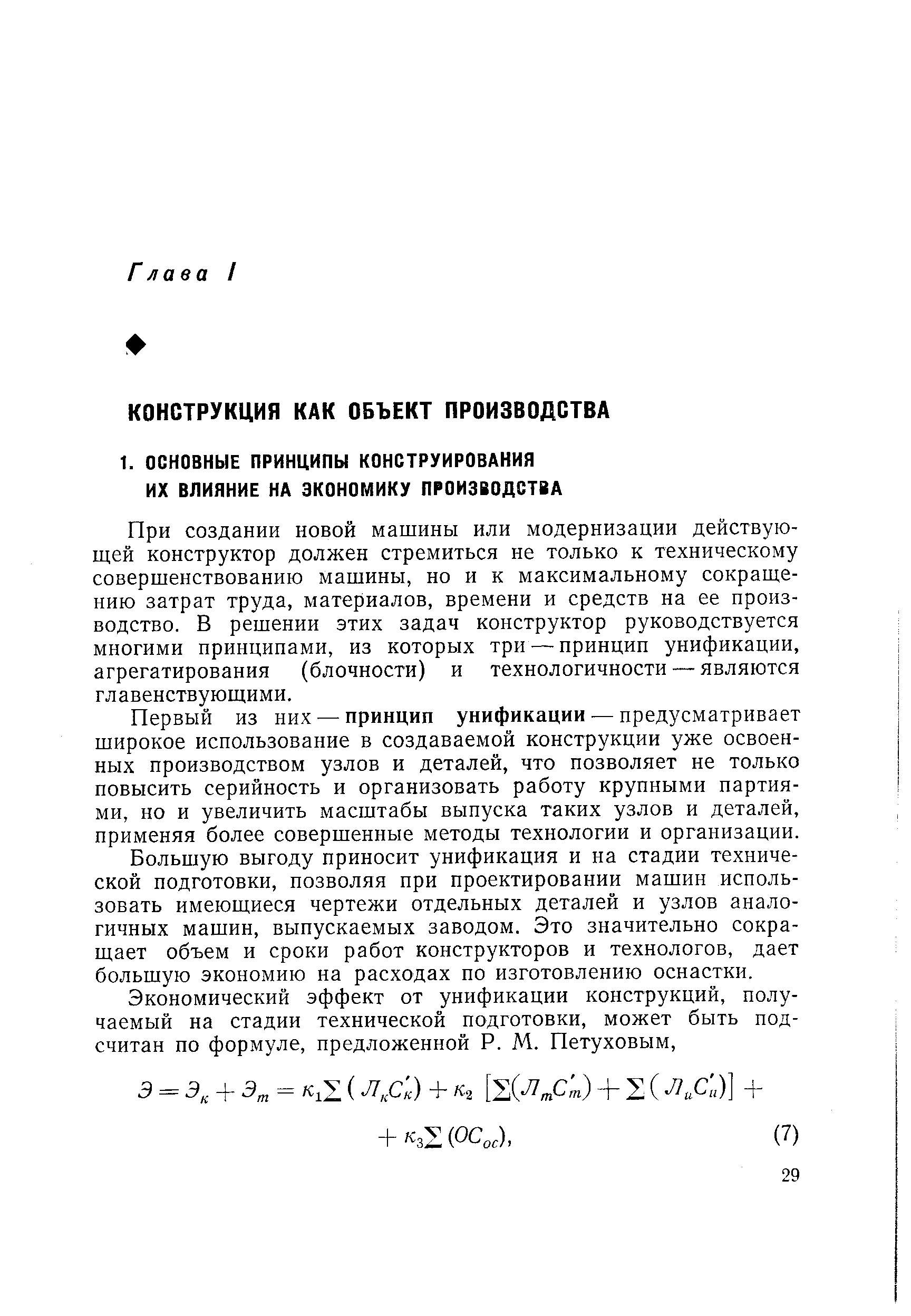 При создании новой машины или модернизации действующей конструктор должен стремиться не только к техническому совершенствованию машины, но и к максимальному сокращению затрат труда, материалов, времени и средств на ее производство. В решении этих задач конструктор руководствуется многими принципами, из которых три — принцип унификации, агрегатирования (блочности) и технологичности — являются главенствующими.
