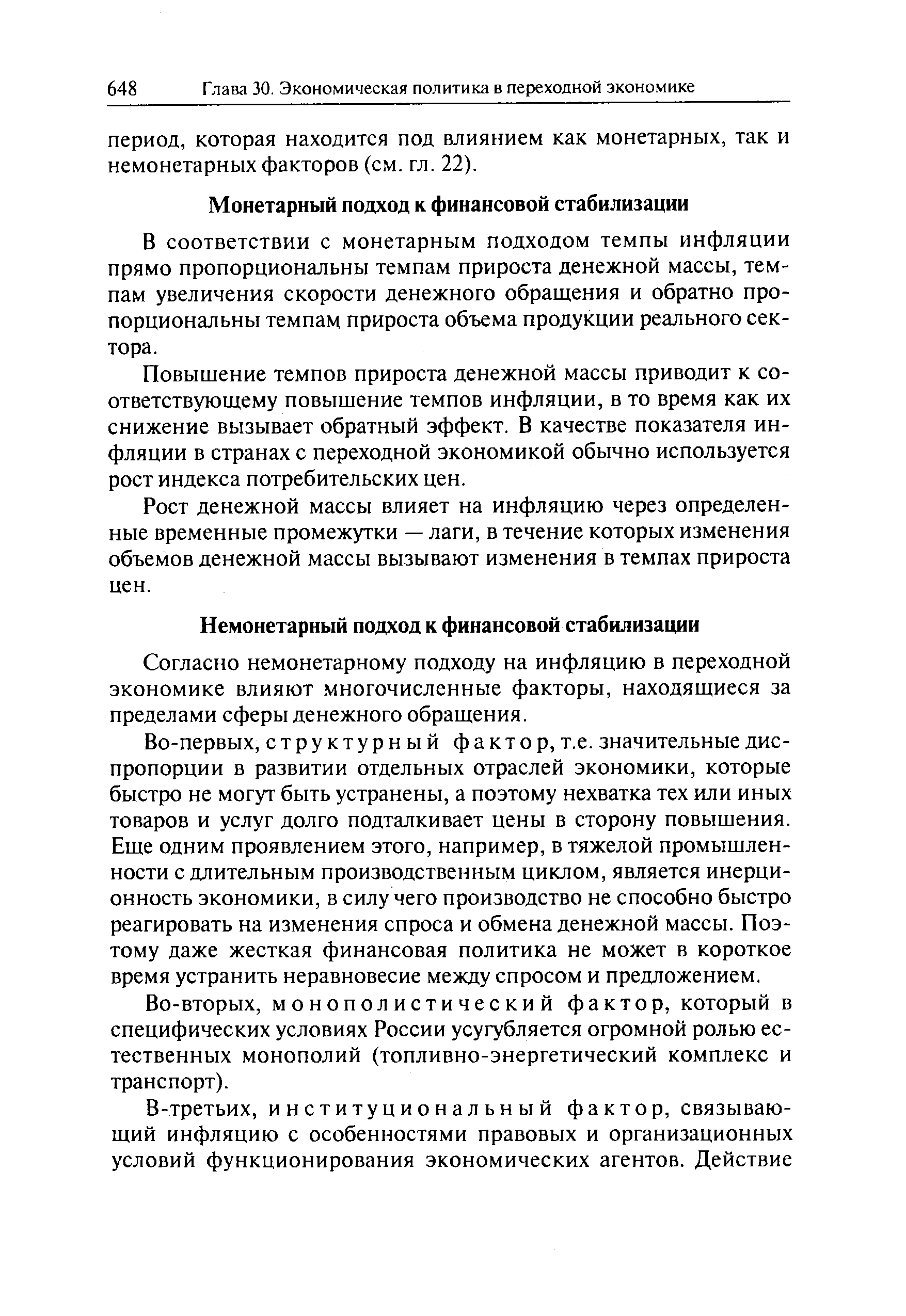 Согласно немонетарному подходу на инфляцию в переходной экономике влияют многочисленные факторы, находящиеся за пределами сферы денежного обращения.
