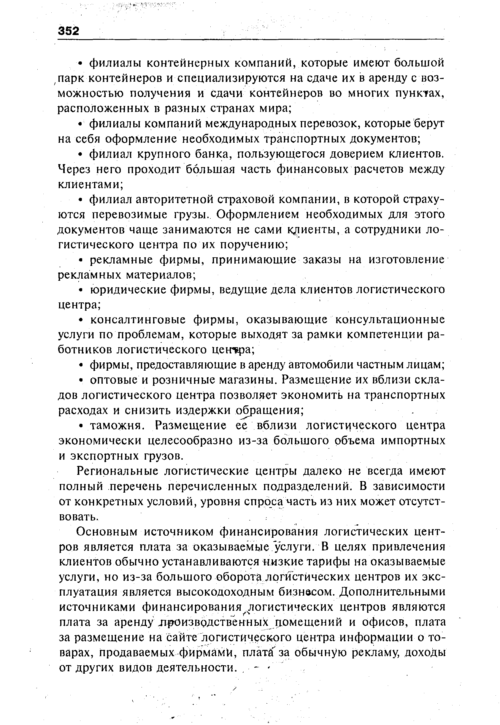 Региональные логистические центры далеко не всегда имеют полный перечень перечисленных подразделений. В зависимости от конкретных условий, уровня спроса часть из них может отсутствовать.
