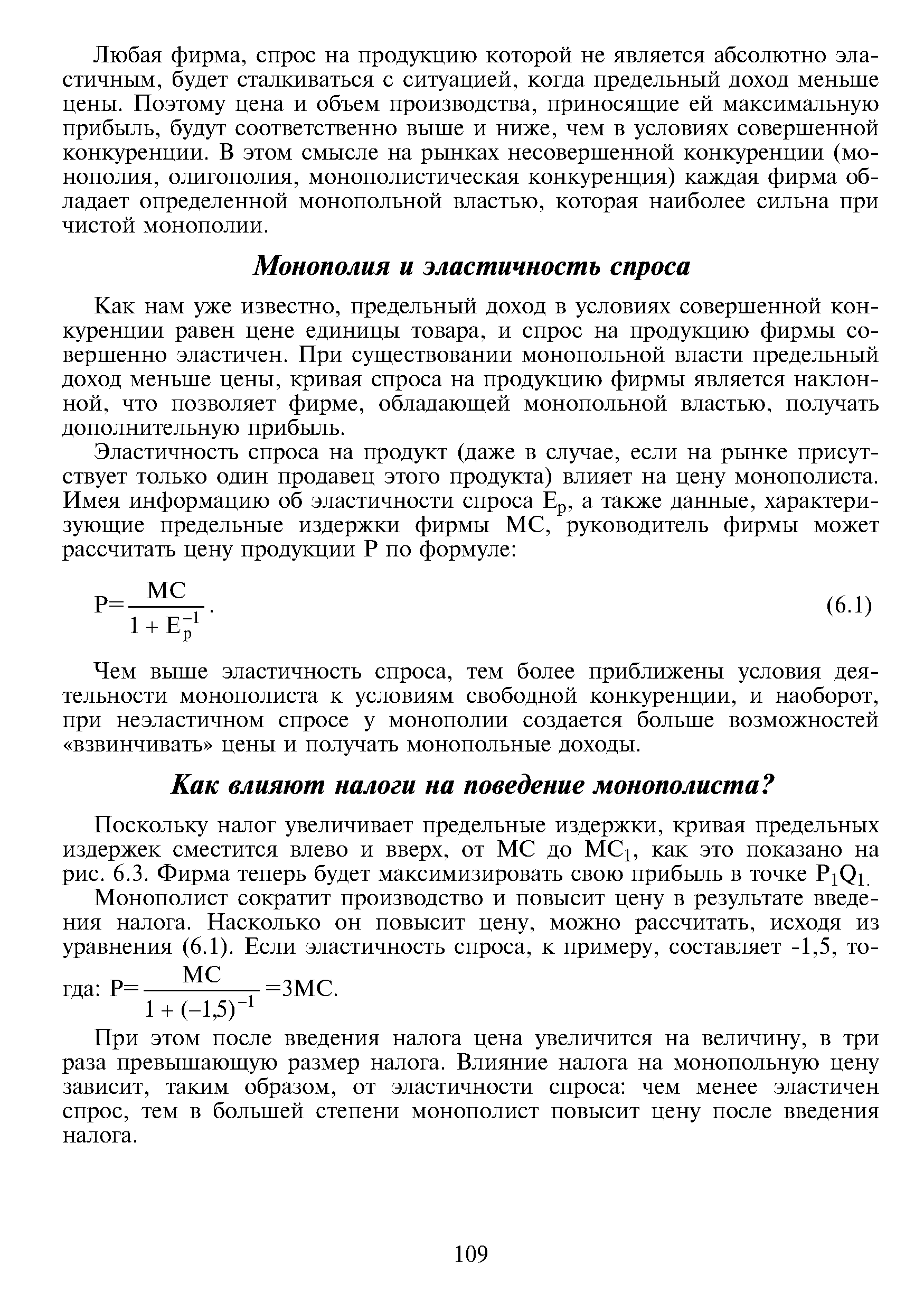 Монополист сократит производство и повысит цену в результате введения налога. Насколько он повысит цену, можно рассчитать, исходя из уравнения (6.1). Если эластичность спроса, к примеру, составляет -1,5, тогда Р=--МС, =ЗМС.
