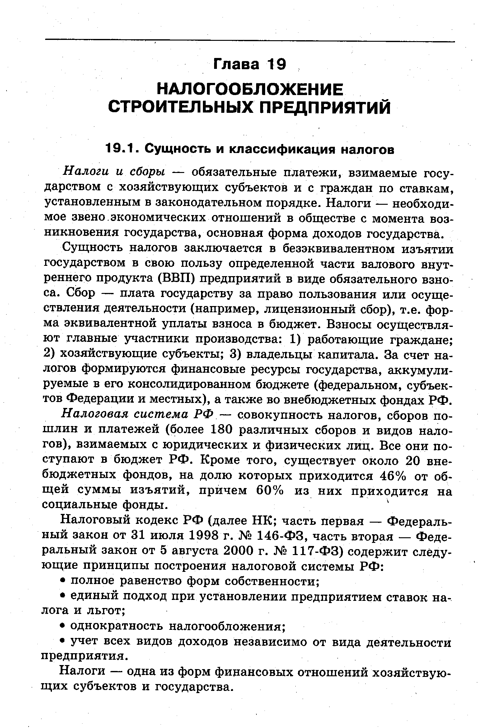 Налоги и сборы — обязательные платежи, взимаемые государством с хозяйствующих субъектов и с граждан по ставкам, установленным в законодательном порядке. Налоги — необходимое звено.экономических отношений в обществе с момента возникновения государства, основная форма доходов государства.
