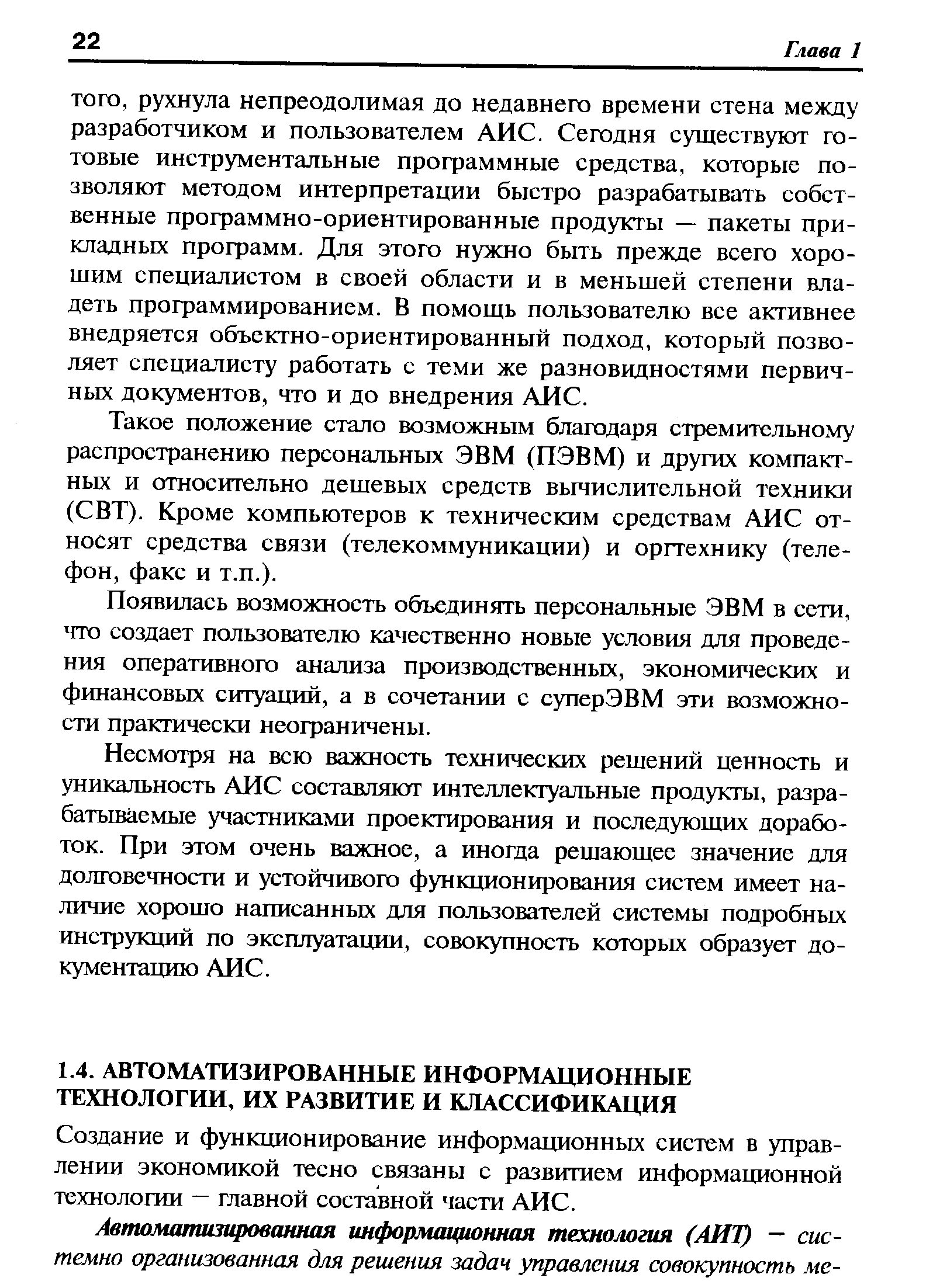 Создание и функционирование информационных систем в управлении экономикой тесно связаны с развитием информационной технологии — главной составной части АИС.
