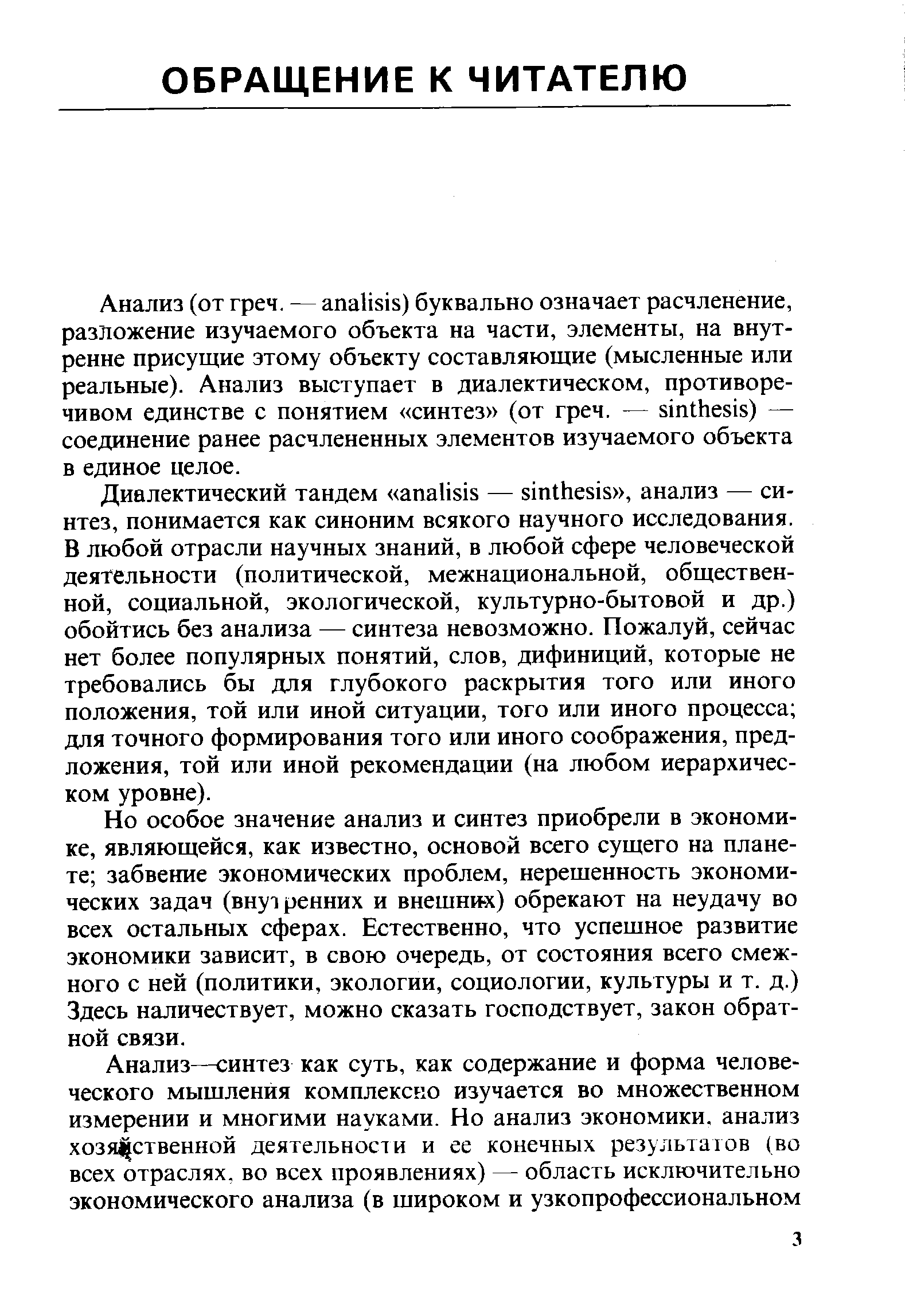 Но особое значение анализ и синтез приобрели в экономике, являющейся, как известно, основой всего сущего на планете забвение экономических проблем, нерешенность экономических задач (внутренних и внешних) обрекают на неудачу во всех остальных сферах. Естественно, что успешное развитие экономики зависит, в свою очередь, от состояния всего смежного с ней (политики, экологии, социологии, культуры и т. д.) Здесь наличествует, можно сказать господствует, закон обратной связи.
