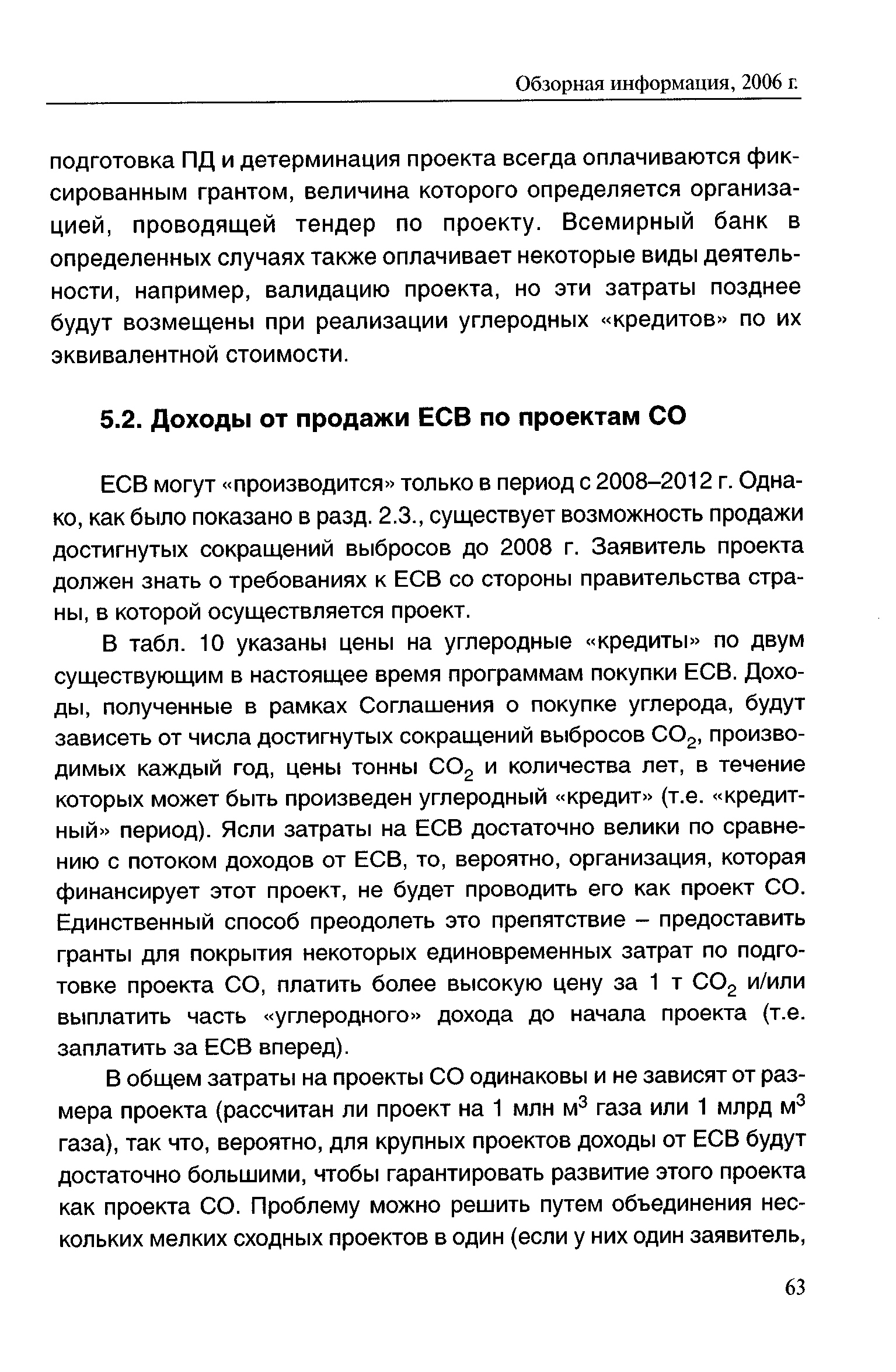 ЕСВ могут производится только в период с 2008-2012 г. Однако, как было показано в разд. 2.3., существует возможность продажи достигнутых сокращений выбросов до 2008 г. Заявитель проекта должен знать о требованиях к ЕСВ со стороны правительства страны, в которой осуществляется проект.
