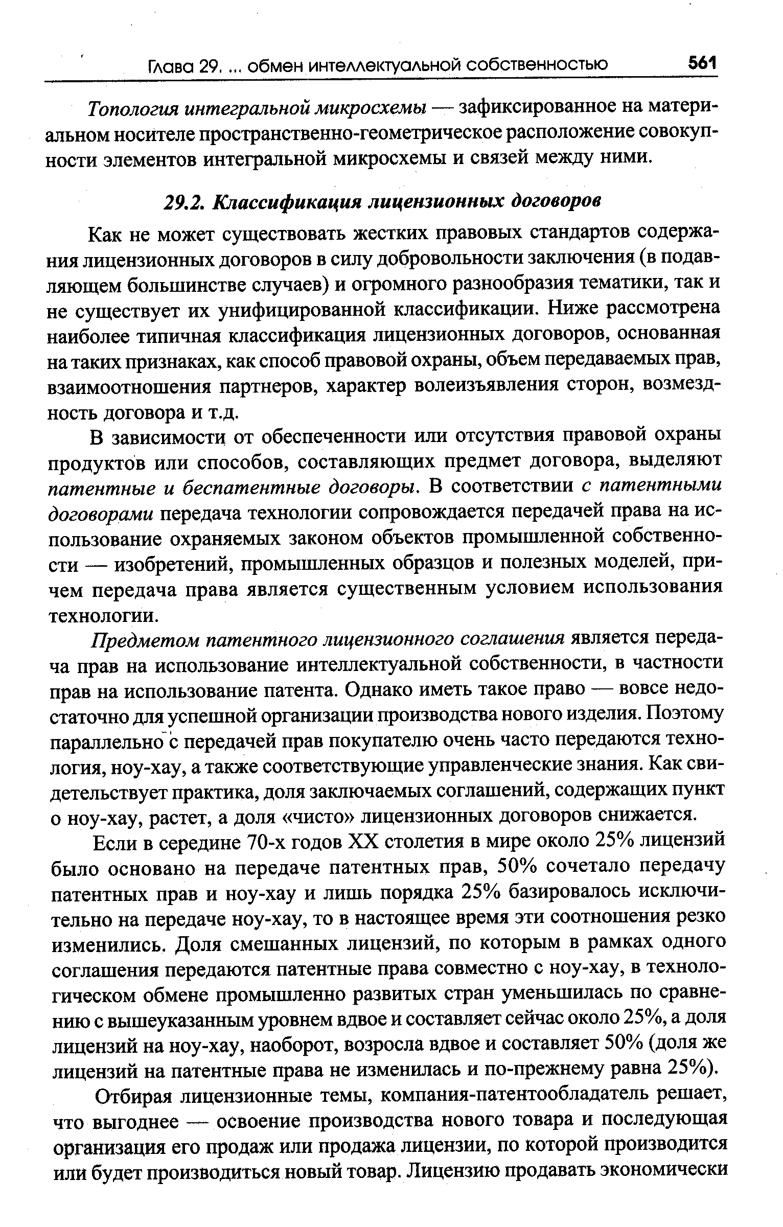 В зависимости от обеспеченности или отсутствия правовой охраны продуктов или способов, составляющих предмет договора, выделяют патентные и беспатентные договоры. В соответствии с патентными договорами передача технологии сопровождается передачей права на использование охраняемых законом объектов промышленной собственности — изобретений, промышленных образцов и полезных моделей, причем передача права является существенным условием использования технологии.
