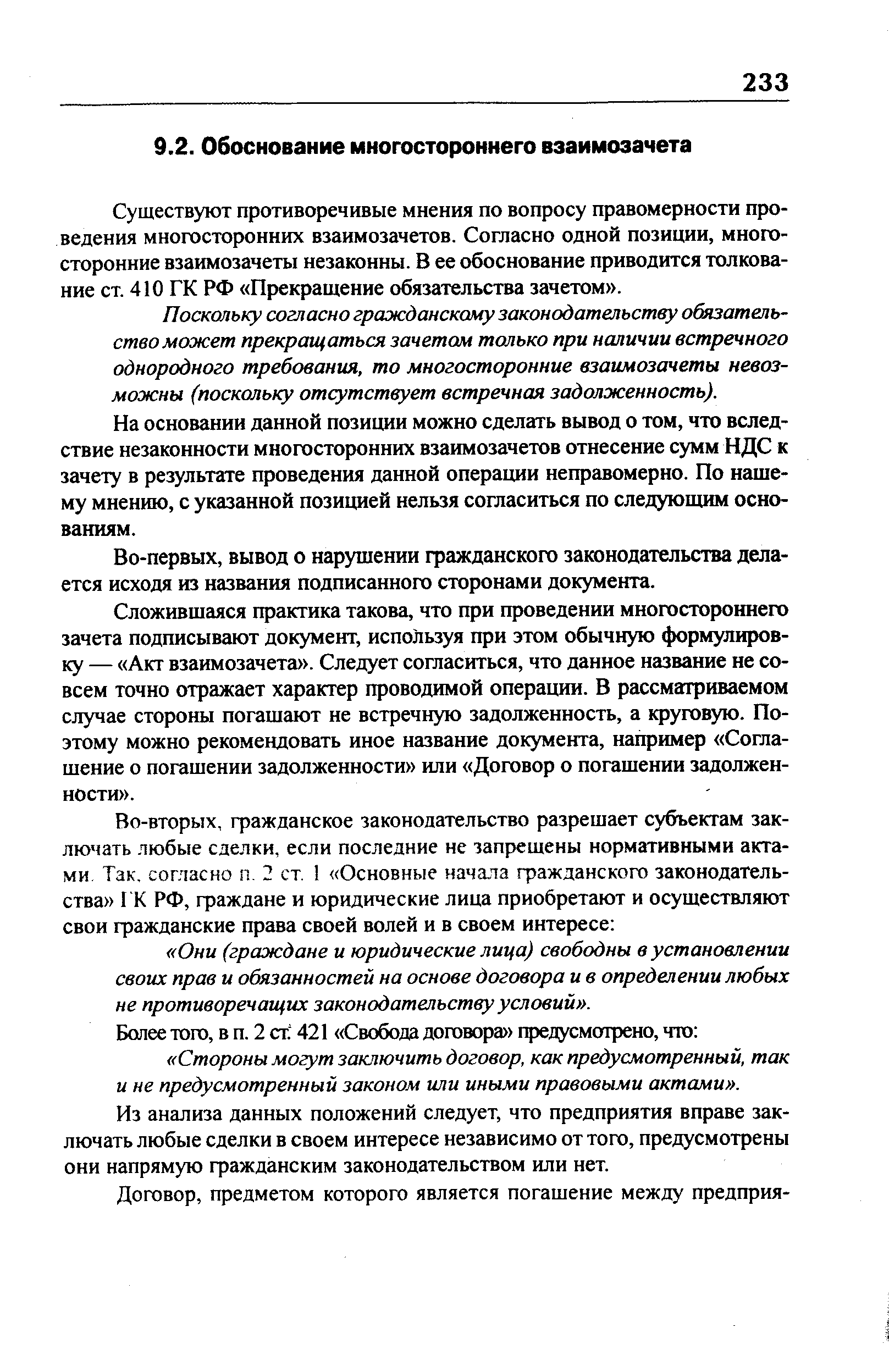 Существуют противоречивые мнения по вопросу правомерности проведения многосторонних взаимозачетов. Согласно одной позиции, многосторонние взаимозачеты незаконны. В ее обоснование приводится толкование ст. 410 ГК РФ Прекращение обязательства зачетом .
