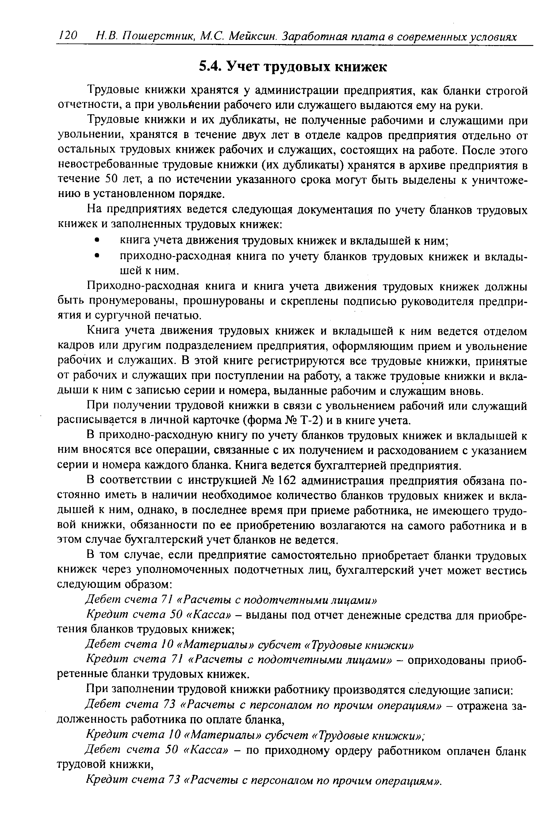 Трудовые книжки хранятся у администрации предприятия, как бланки строгой отчетности, а при увольнении рабочего или служащего выдаются ему на руки.
