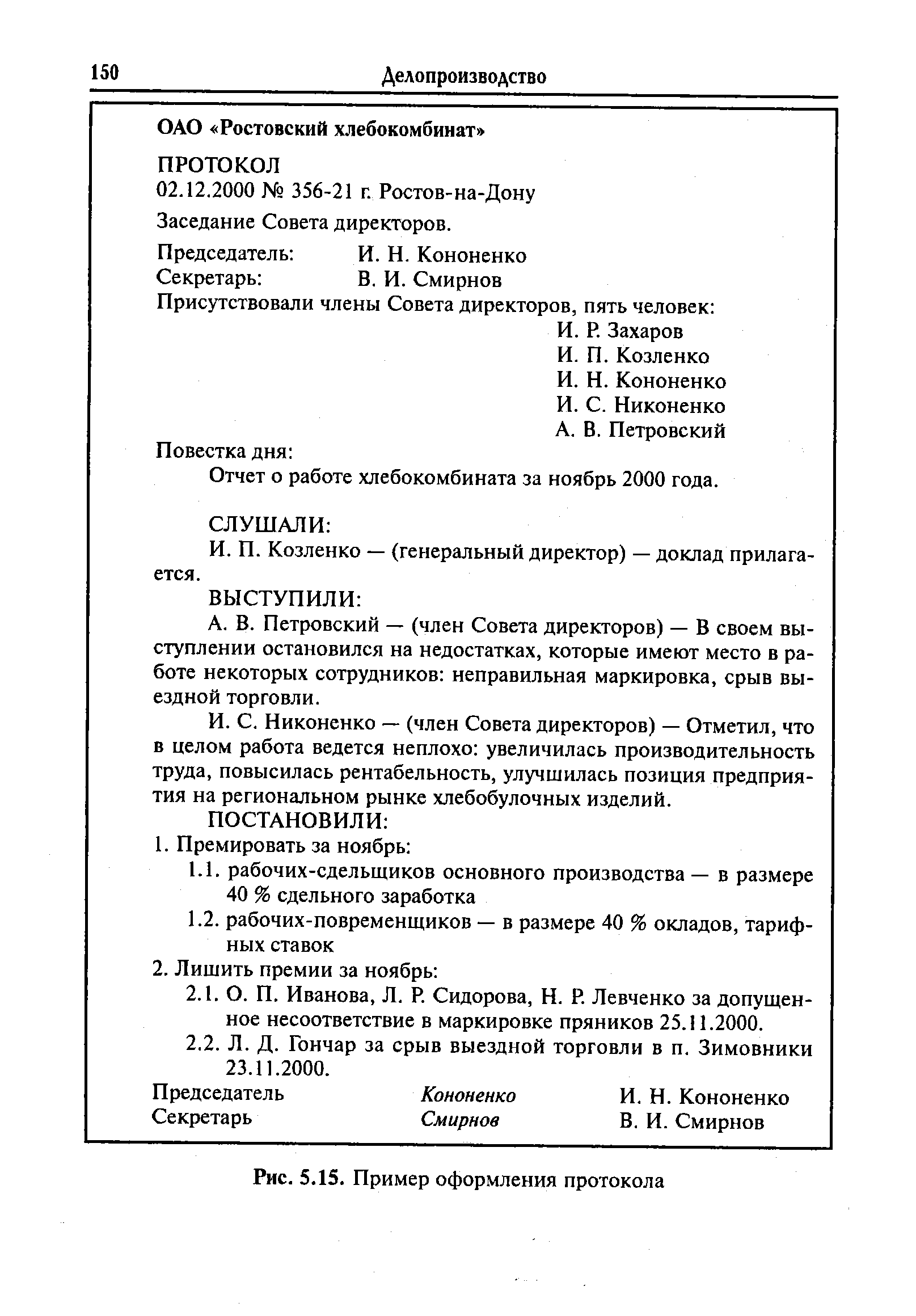 Образец полного протокола заседания