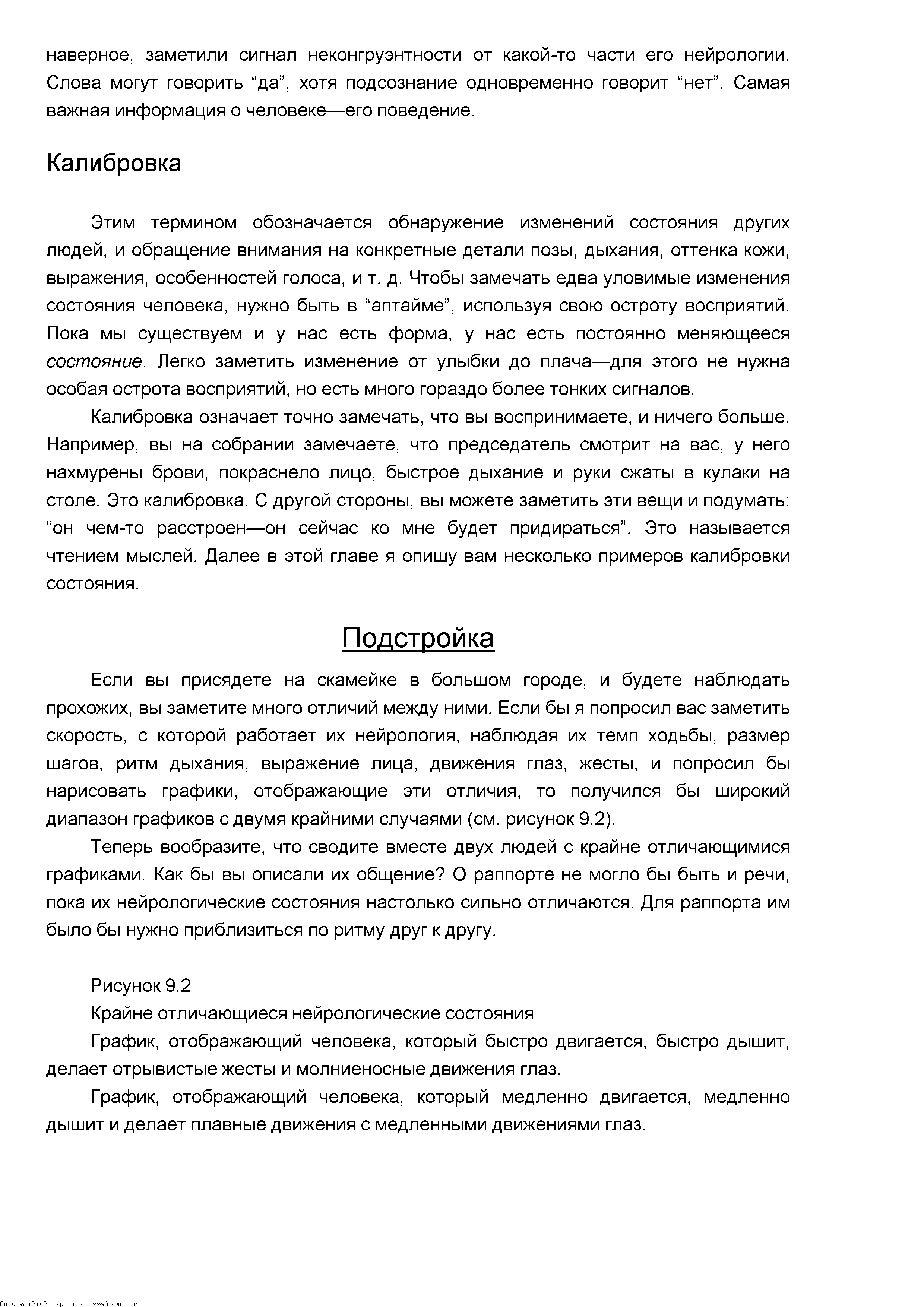 Если вы присядете на скамейке в большом городе, и будете наблюдать прохожих, вы заметите много отличий между ними. Если бы я попросил вас заметить скорость, с которой работает их нейрология, наблюдая их темп ходьбы, размер шагов, ритм дыхания, выражение лица, движения глаз, жесты, и попросил бы нарисовать графики, отображающие эти отличия, то получился бы широкий диапазон графиков с двумя крайними случаями (см. рисунок 9.2).
