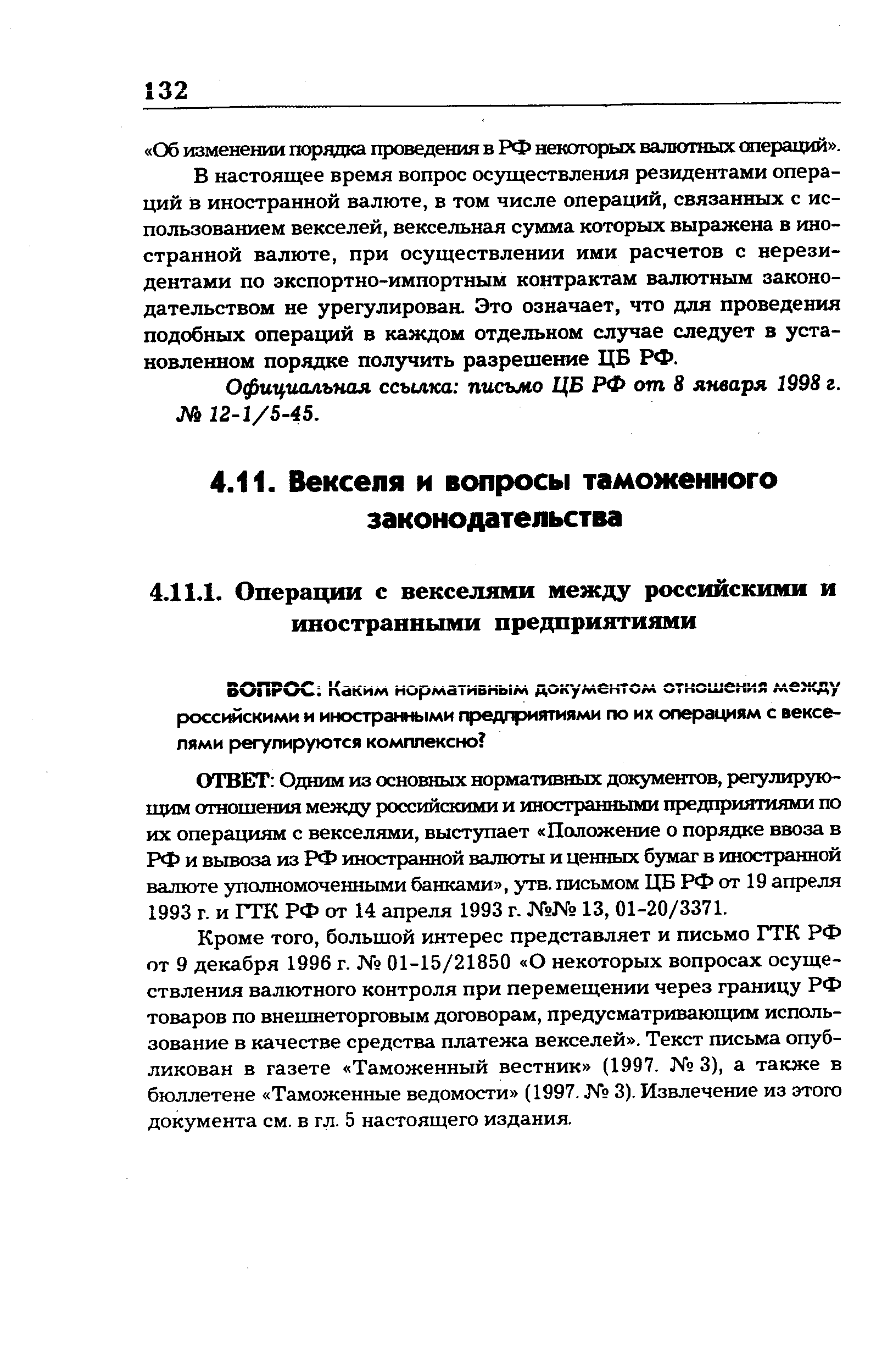 ОТВЕТ Одним из основных нормативных документов, регулирующим отношения между российскими и иностранными предприятиями по их операциям с векселями, выступает Положение о порядке ввоза в РФ и вывоза из РФ иностранной валюты и ценных бумаг в иностранной валюте уполномоченными банками , утв. письмом ЦБ РФ от 19 апреля 1993 г. и ГТК РФ от 14 апреля 1993 г. 13, 01-20/3371.
