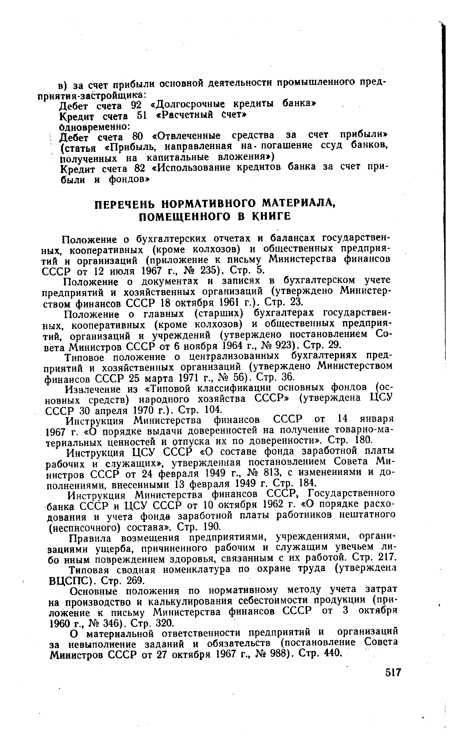 Типовое положение о централизованных бухгалтериях предприятий и хозяйственных организаций (утверждено Министерством финансов СССР 25 марта 1971 г., 56). Стр. 36.
