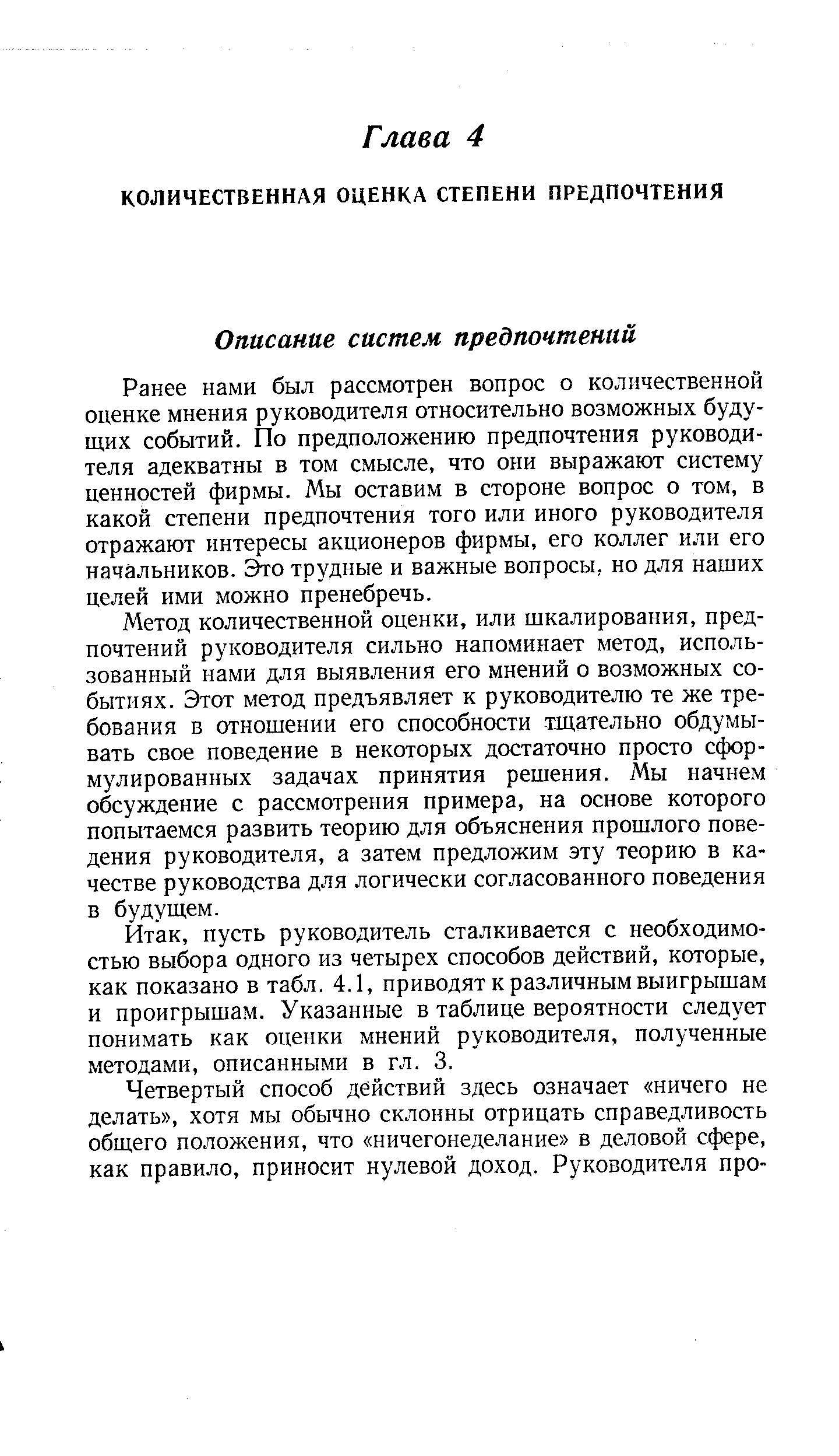 Ранее нами был рассмотрен вопрос о количественной оценке мнения руководителя относительно возможных будущих событий. По предположению предпочтения руководителя адекватны в том смысле, что они выражают систему ценностей фирмы. Мы оставим в стороне вопрос о том, в какой степени предпочтения того или иного руководителя отражают интересы акционеров фирмы, его коллег или его начальников. Это трудные и важные вопросы, но для наших целей ими можно пренебречь.
