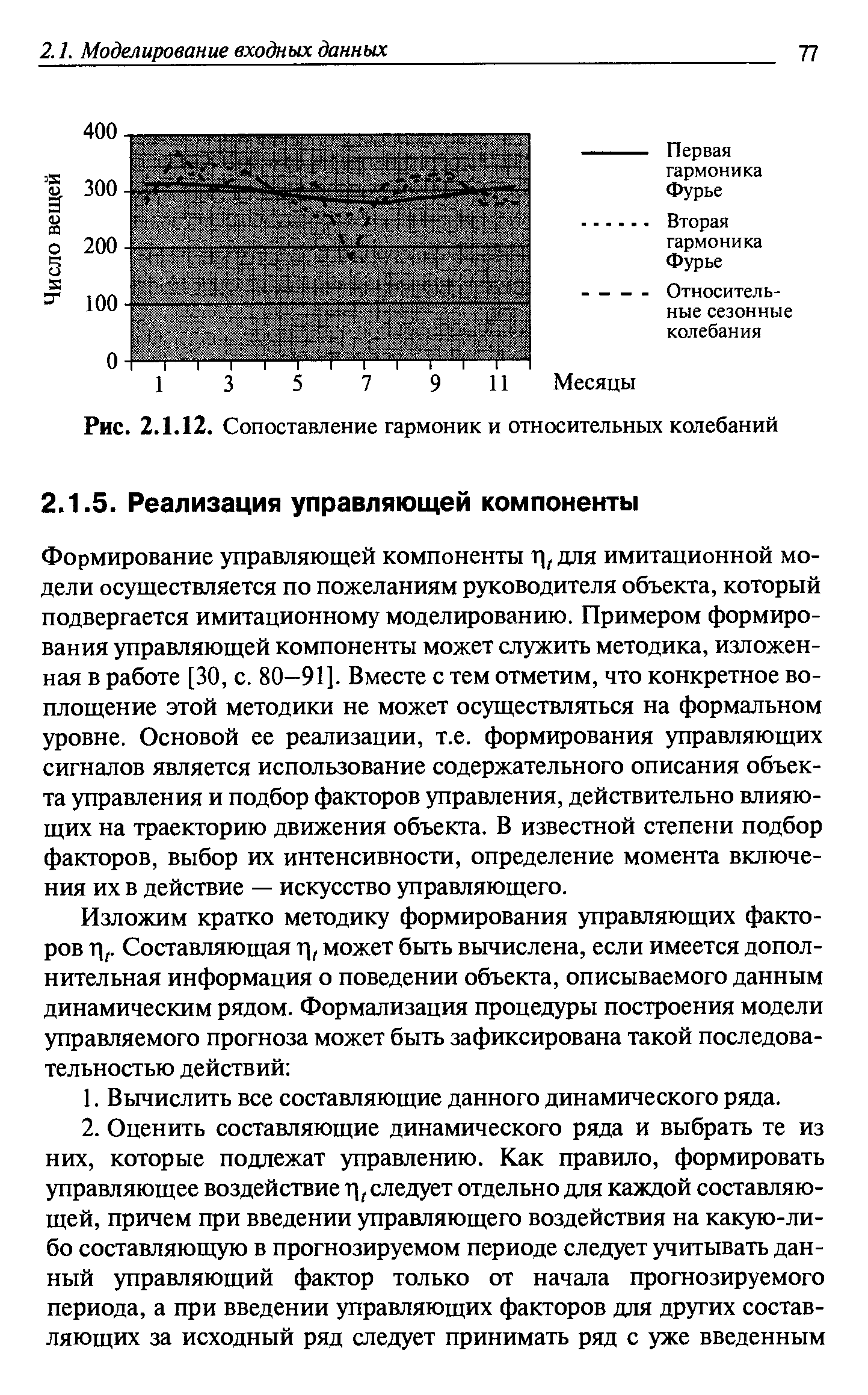 Формирование управляющей компоненты ц, для имитационной модели осуществляется по пожеланиям руководителя объекта, который подвергается имитационному моделированию. Примером формирования управляющей компоненты может служить методика, изложенная в работе [30, с. 80—91]. Вместе с тем отметим, что конкретное воплощение этой методики не может осуществляться на формальном уровне. Основой ее реализации, т.е. формирования управляющих сигналов является использование содержательного описания объекта управления и подбор факторов управления, действительно влияющих на траекторию движения объекта. В известной степени подбор факторов, выбор их интенсивности, определение момента включения их в действие — искусство управляющего.
