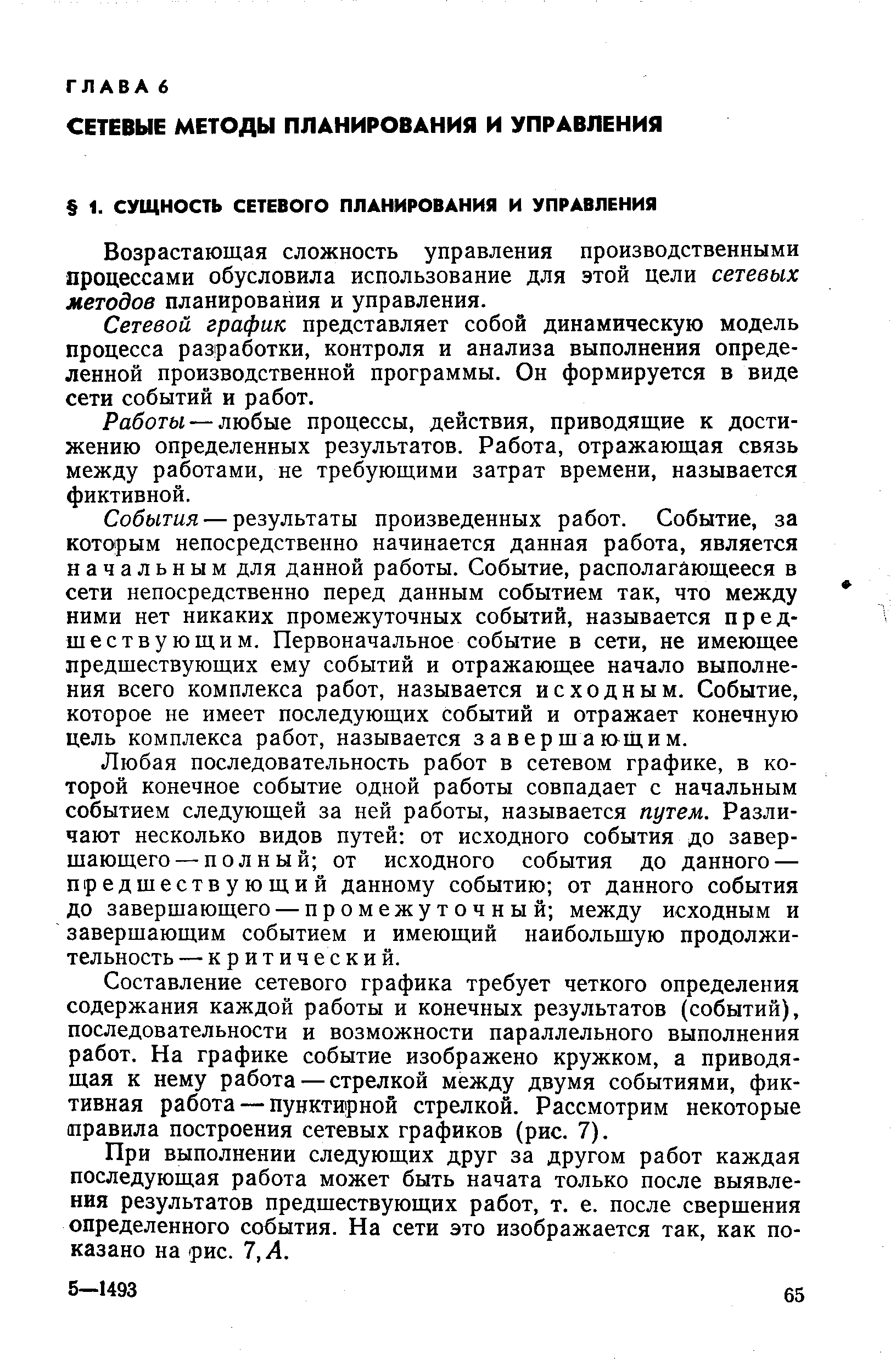 Возрастающая сложность управления производственными процессами обусловила использование для этой цели сетевых методов планирования и управления.
