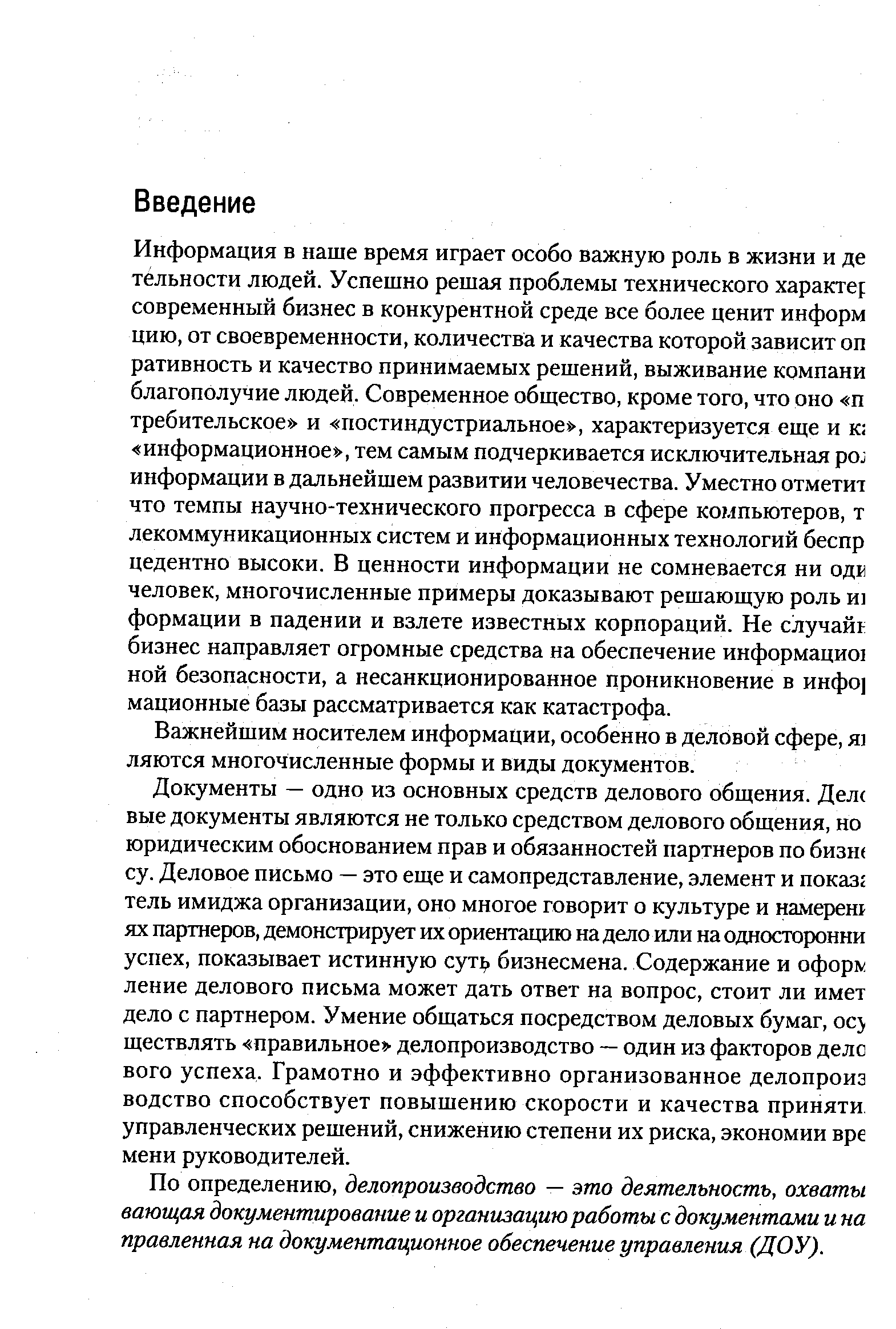 Важнейшим носителем информации, особенно в деловой сфере, я] ляются многочисленные формы и виды документов.
