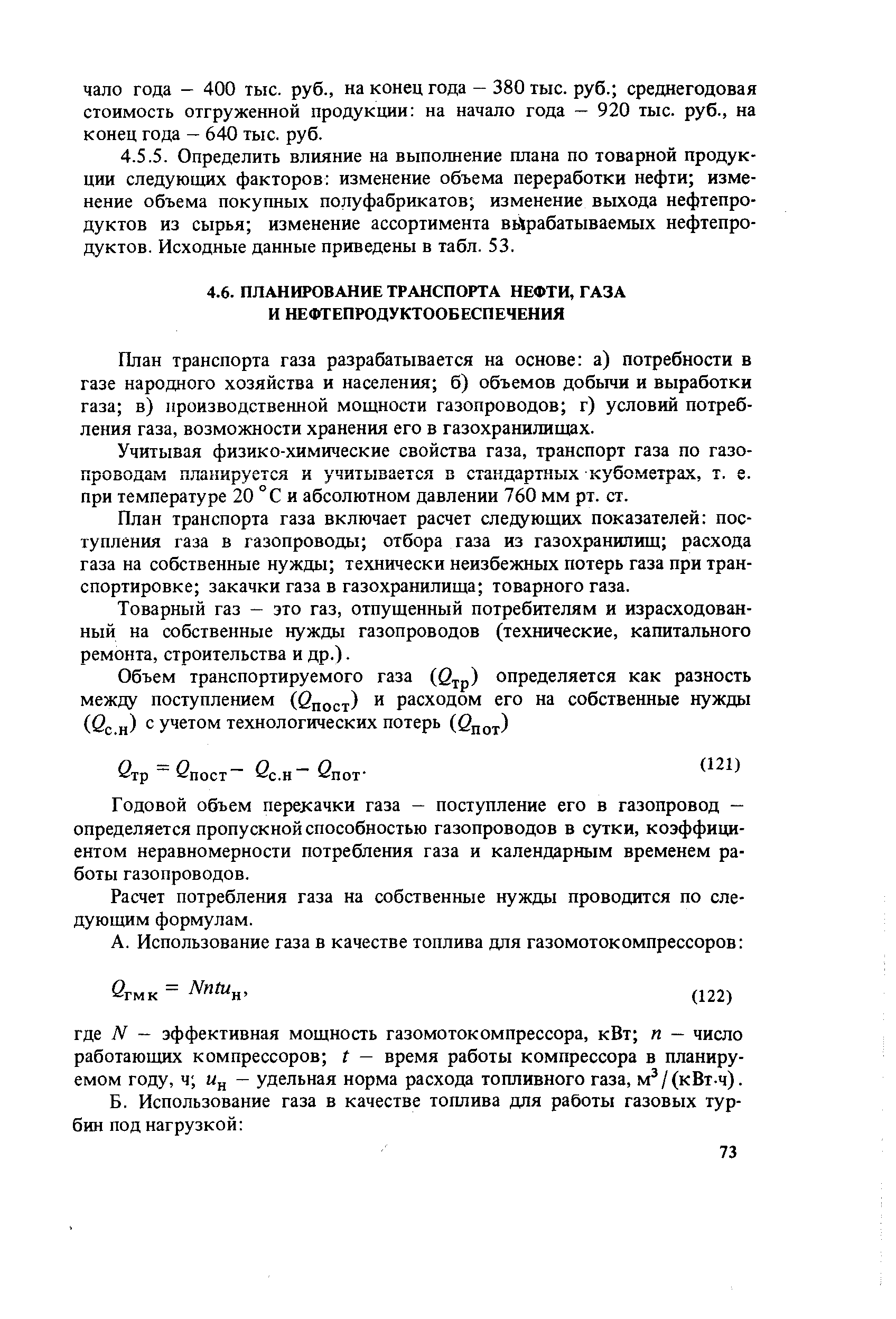 План транспорта газа разрабатывается на основе а) потребности в газе народного хозяйства и населения б) объемов добычи и выработки газа в) производственной мощности газопроводов г) условий потребления газа, возможности хранения его в газохранилищах.
