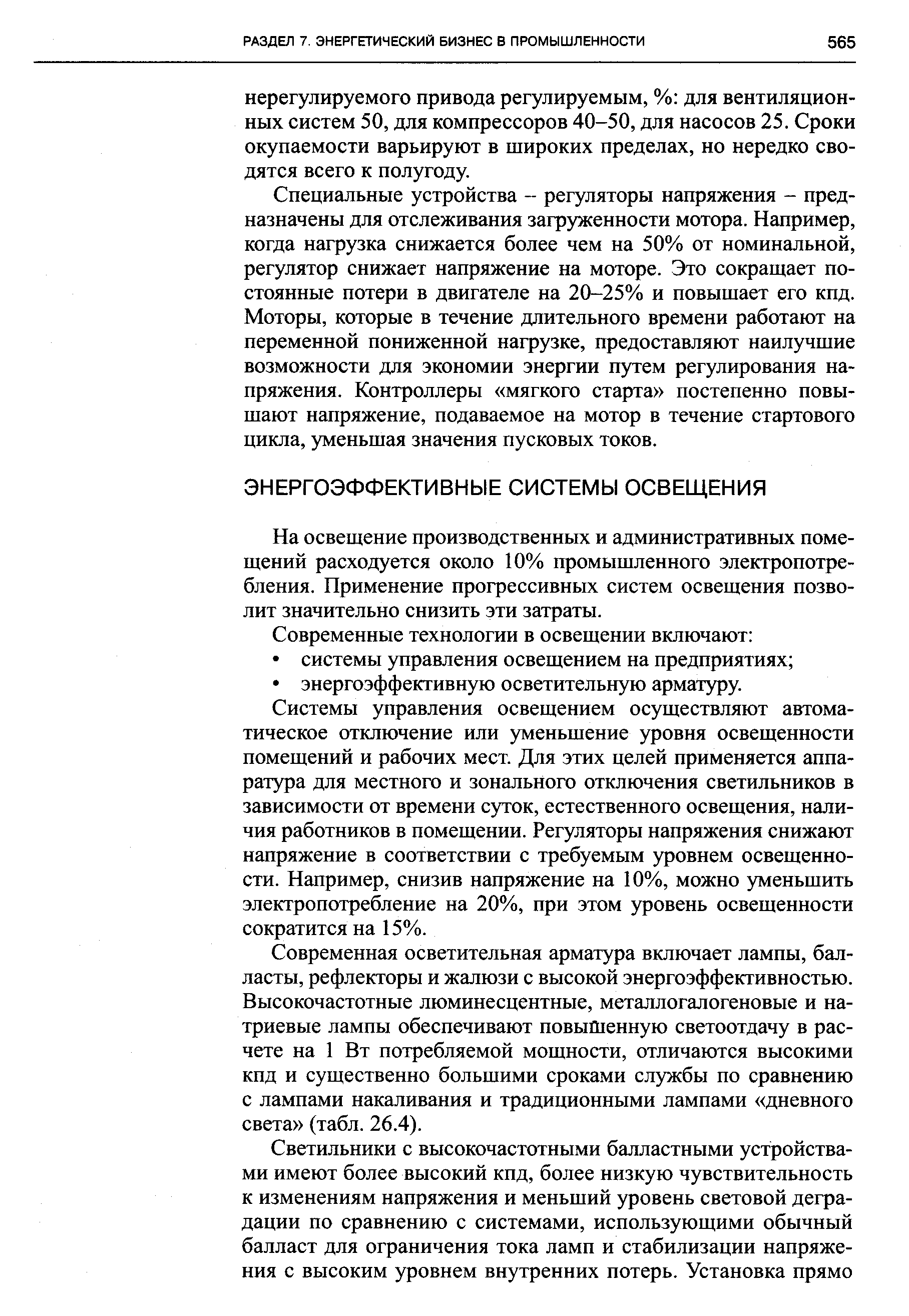 На освещение производственных и административных помещений расходуется около 10% промышленного электропотребления. Применение прогрессивных систем освещения позволит значительно снизить эти затраты.
