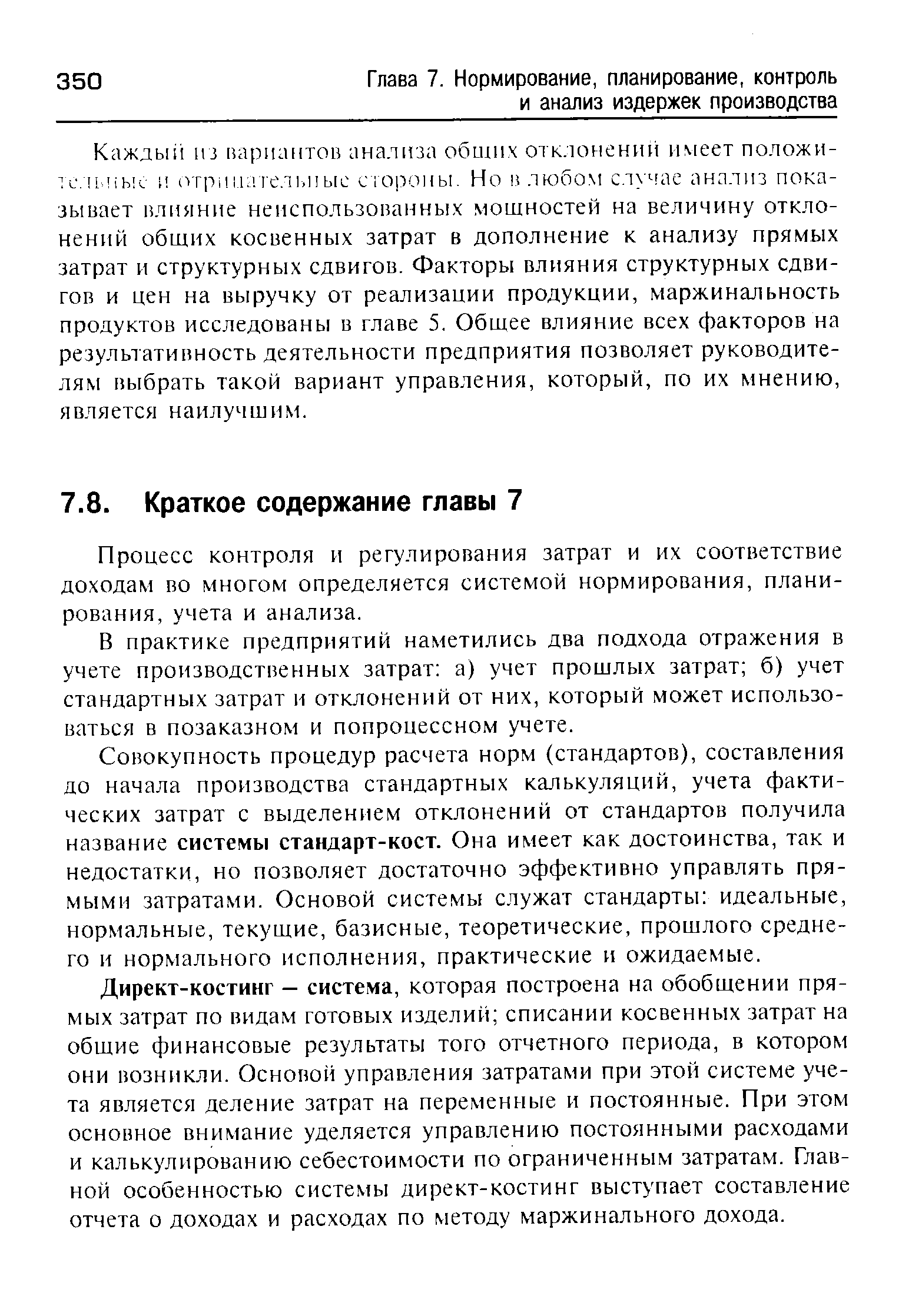 Процесс контроля и регулирования затрат и их соответствие доходам во многом определяется системой нормирования, планирования, учета и анализа.
