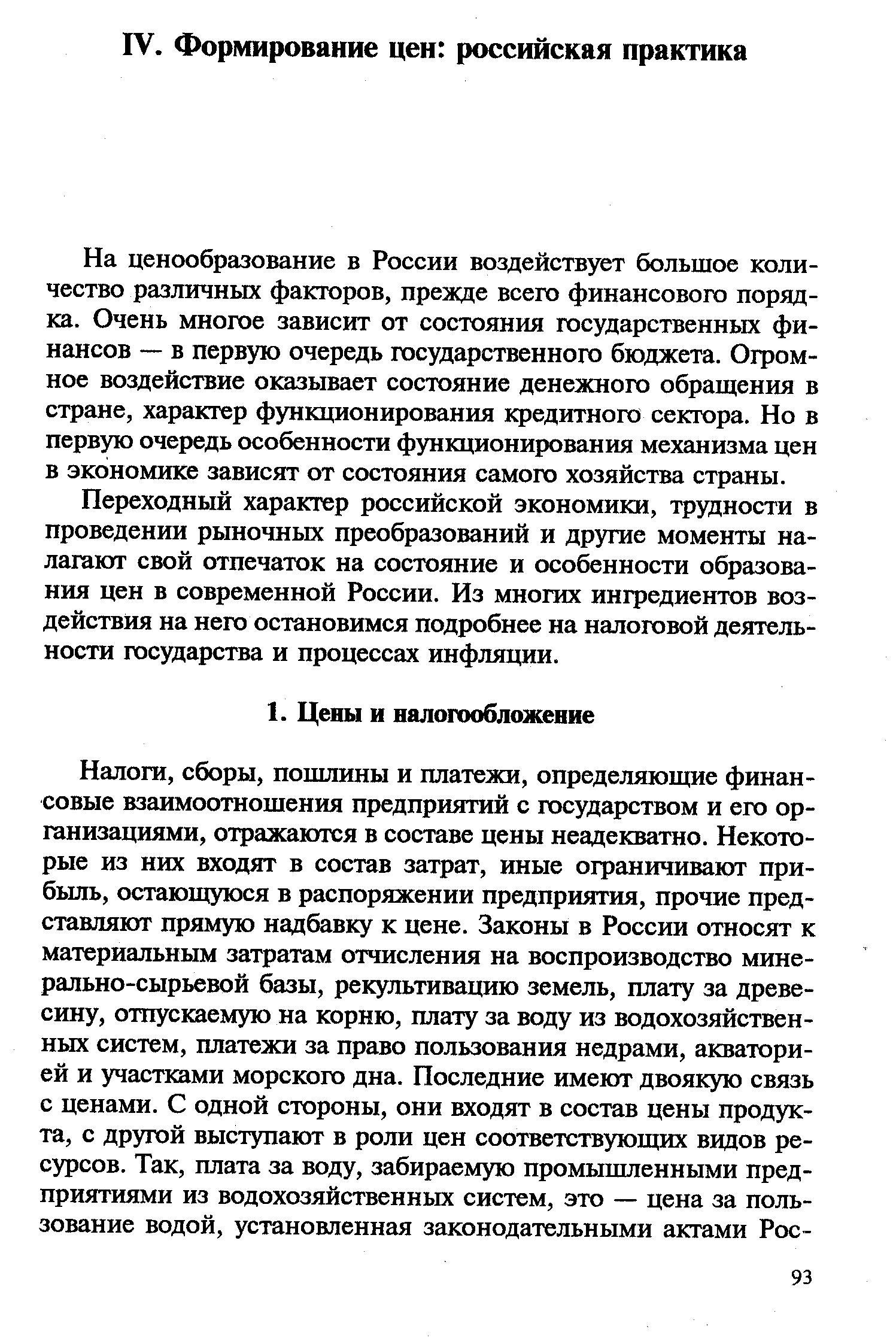 На ценообразование в России воздействует большое количество различных факторов, прежде всего финансового порядка. Очень многое зависит от состояния государственных финансов — в первую очередь государственного бюджета. Огромное воздействие оказывает состояние денежного обращения в стране, характер функционирования кредитного сектора. Но в первую очередь особенности функционирования механизма цен в экономике зависят от состояния самого хозяйства страны.
