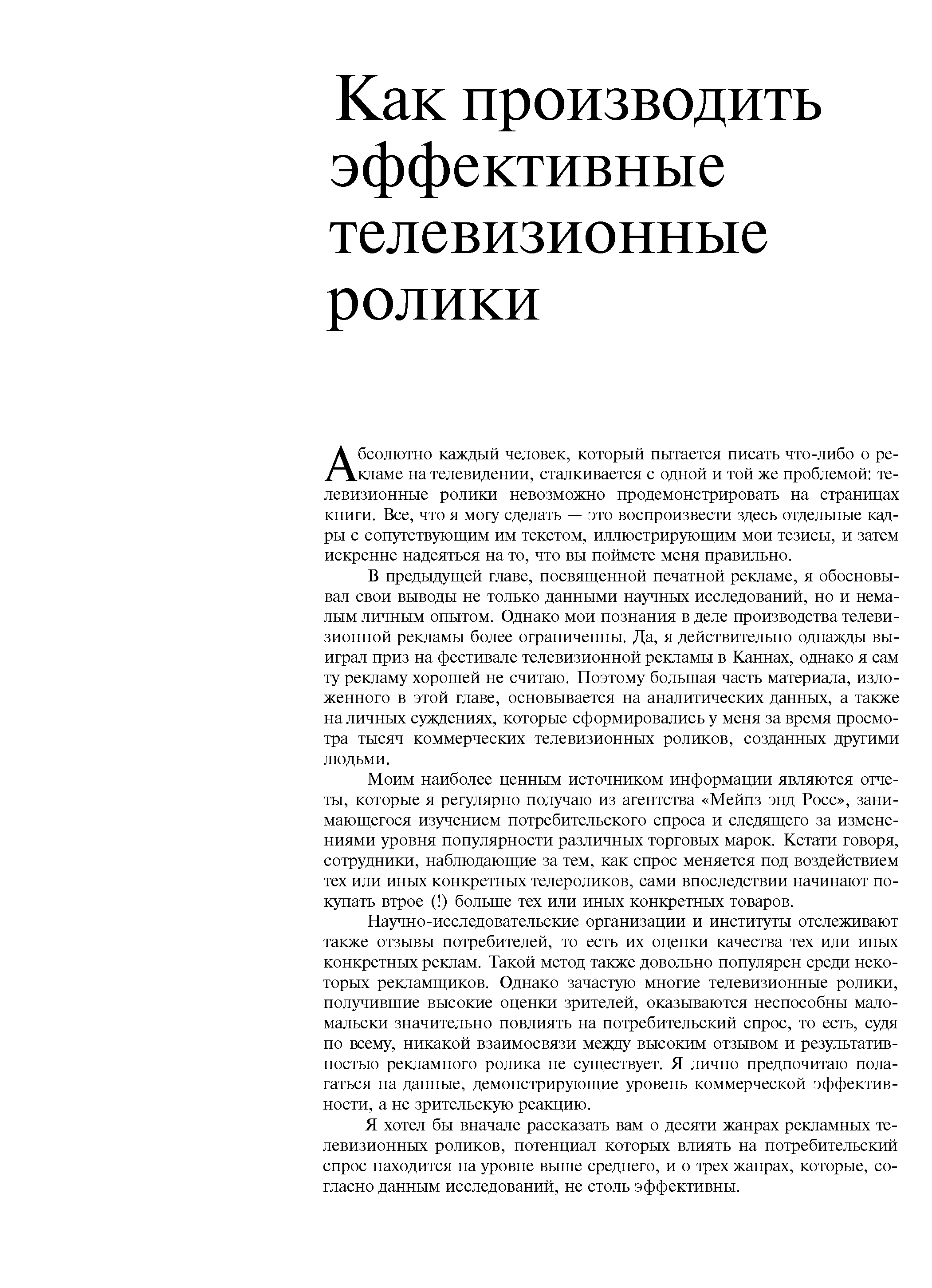 Абсолютно каждый человек, который пытается писать что-либо о рекламе на телевидении, сталкивается с одной и той же проблемой телевизионные ролики невозможно продемонстрировать на страницах книги. Все, что я могу сделать — это воспроизвести здесь отдельные кадры с сопутствующим им текстом, иллюстрирующим мои тезисы, и затем искренне надеяться на то, что вы поймете меня правильно.
