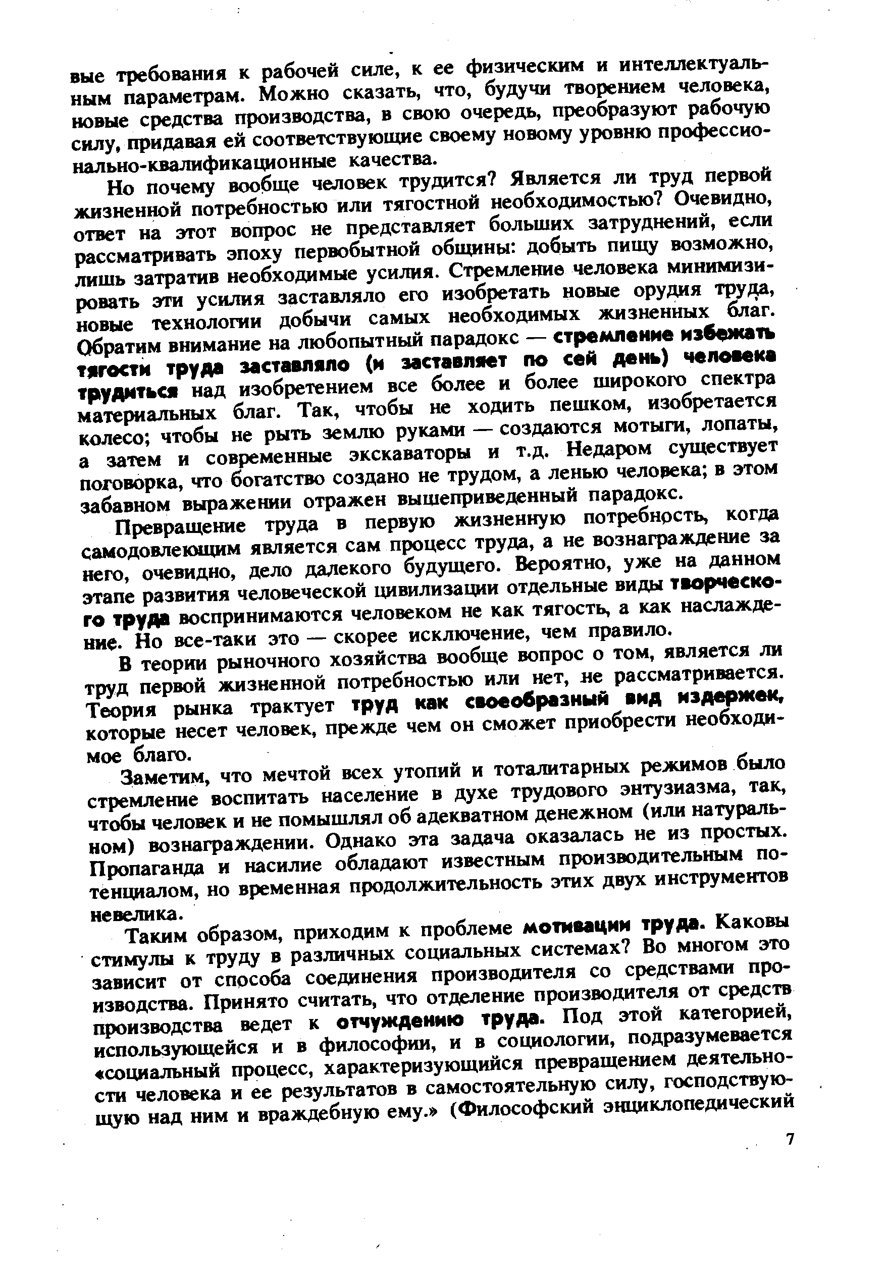 Но почему вообще человек трудится Является ли труд первой жизненной потребностью или тягостной необходимостью Очевидно, ответ на этот вопрос не представляет больших затруднений, если рассматривать эпоху первобытной общины добыть пищу возможно, лишь затратив необходимые усилия. Стремление человека минимизировать эти усилия заставляло его изобретать новые орудия труда, новые технологии добычи самых необходимых жизненных благ. Обратим внимание на любопытный парадокс — стремление избежать тягости труда заставляло (и заставляет по сей день) человека трудиться над изобретением все более и более широкого спектра материальных благ. Так, чтобы не ходить пешком, изобретается колесо чтобы не рыть землю руками — создаются мотыги, лопаты, а затем и современные экскаваторы и т.д. Недаром существует поговорка, что богатство создано не трудом, а ленью человека в этом забавном выражении отражен вышеприведенный парадокс.
