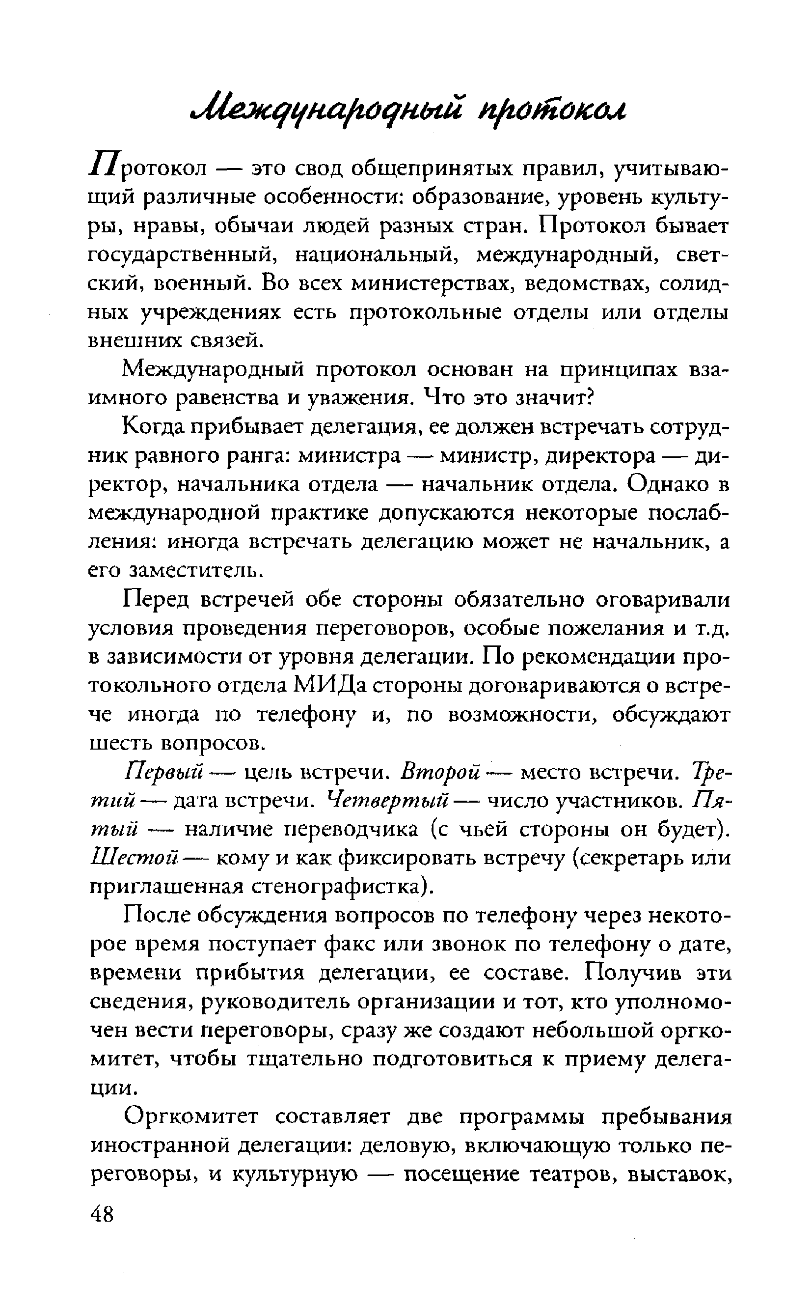 Перед встречей обе стороны обязательно оговаривали условия проведения переговоров, особые пожелания и т.д. в зависимости от уровня делегации. По рекомендации протокольного отдела МИДа стороны договариваются о встрече иногда по телефону и, по возможности, обсуждают шесть вопросов.
