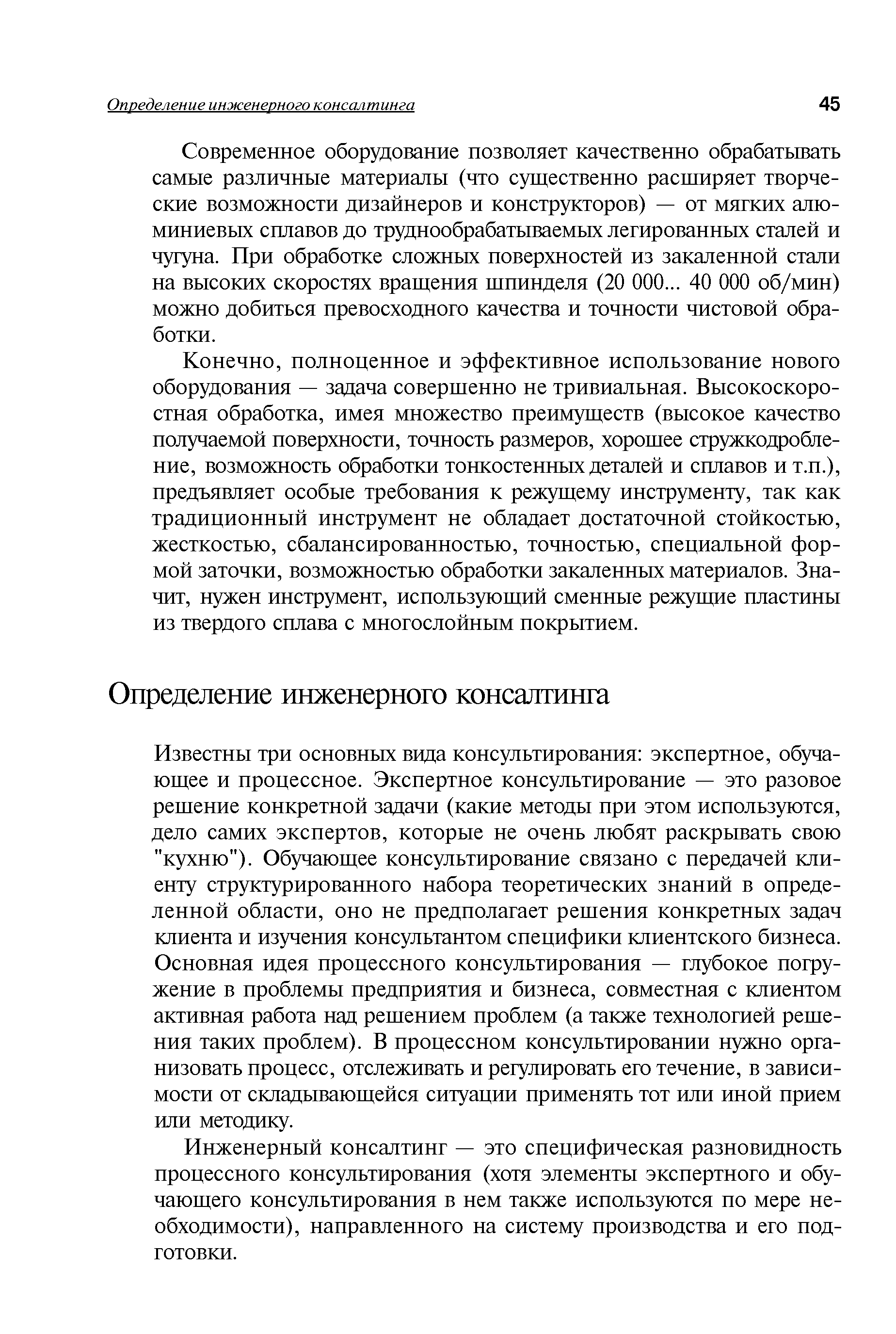 Современное оборудование позволяет качественно обрабатывать самые различные материалы (что существенно расширяет творческие возможности дизайнеров и конструкторов) — от мягких алюминиевых сплавов до труднообрабатываемых легированных сталей и чугуна. При обработке сложных поверхностей из закаленной стали на высоких скоростях вращения шпинделя (20 000... 40 000 об/мин) можно добиться превосходного качества и точности чистовой обработки.
