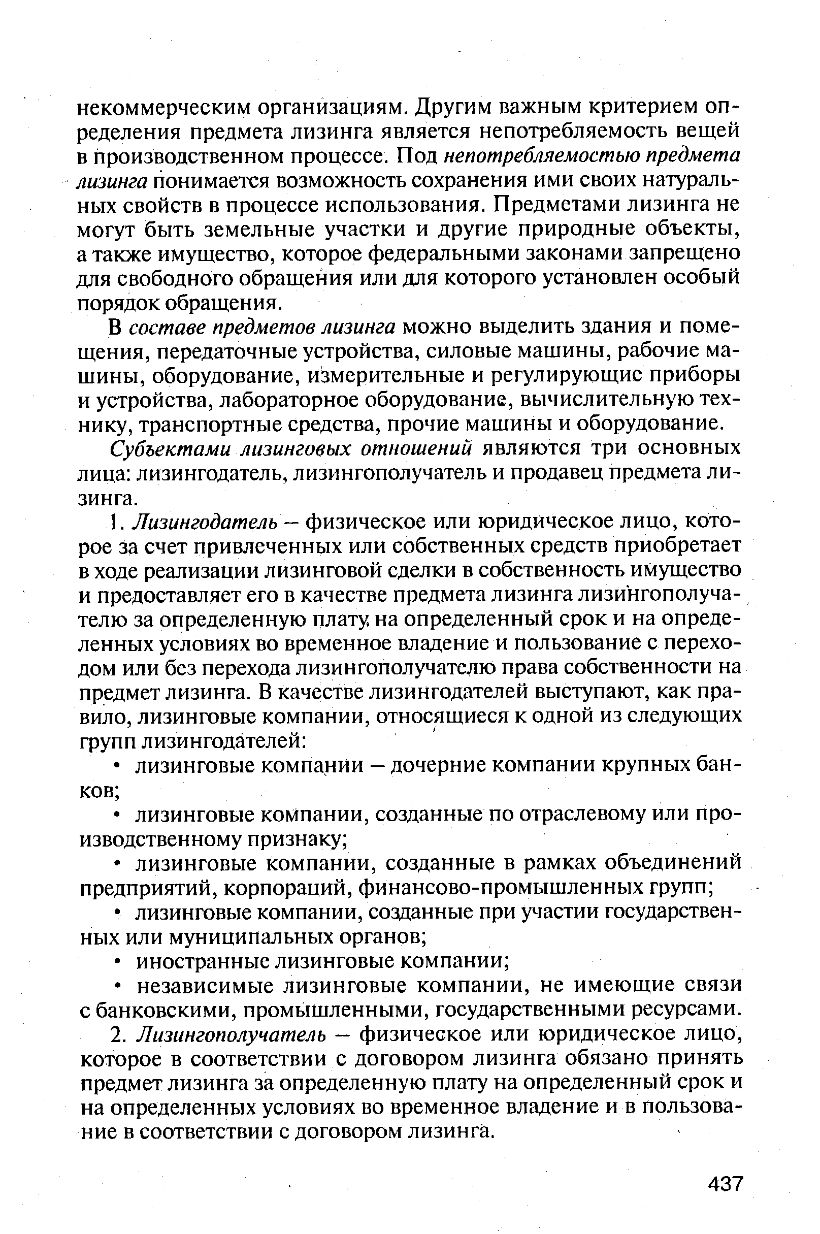 В составе предметов лизинга можно выделить здания и помещения, передаточные устройства, силовые машины, рабочие машины, оборудование, измерительные и регулирующие приборы и устройства, лабораторное оборудование, вычислительную технику, транспортные средства, прочие машины и оборудование.
