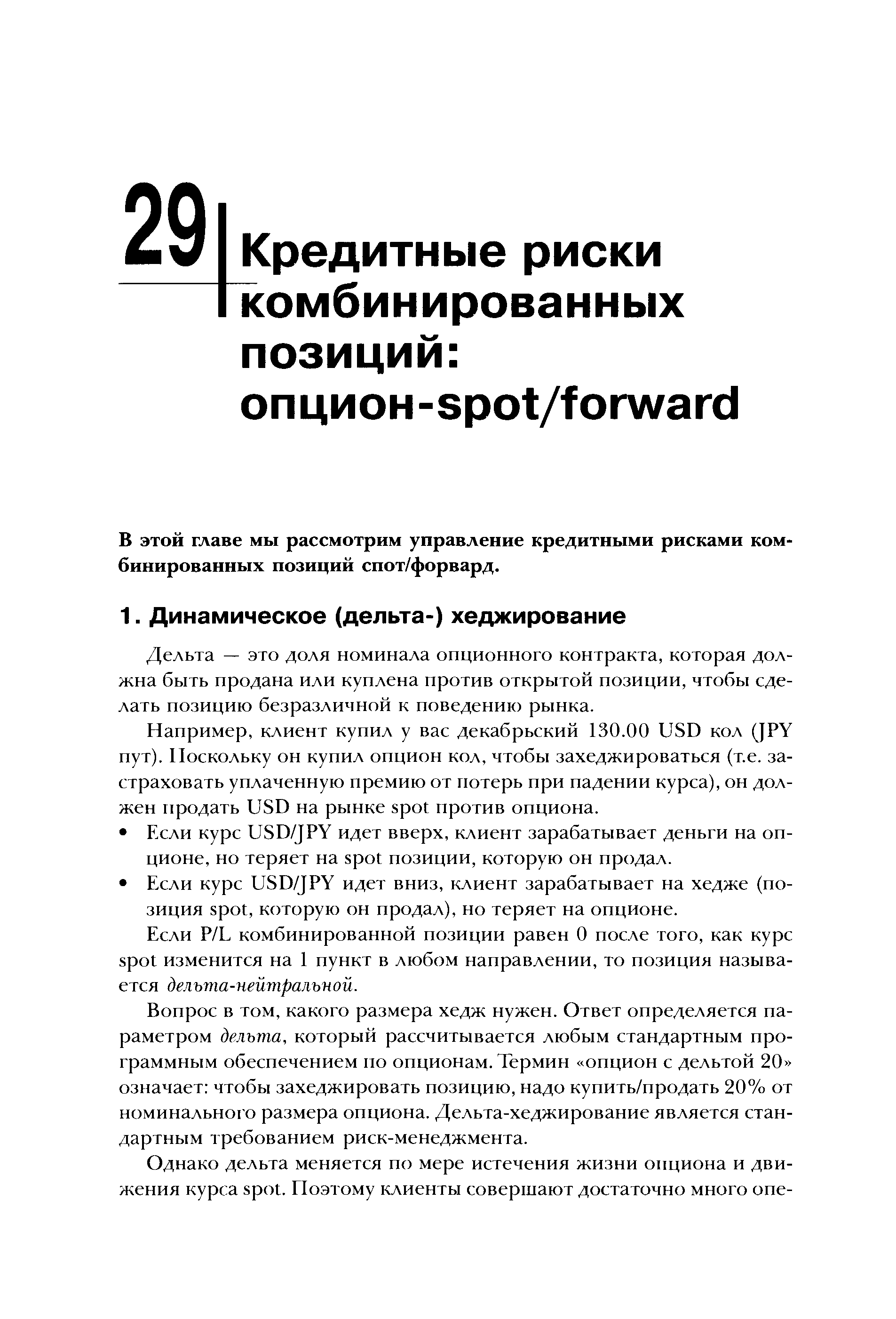 В этой главе мы рассмотрим управление кредитными рисками комбинированных позиций спот/форвард.
