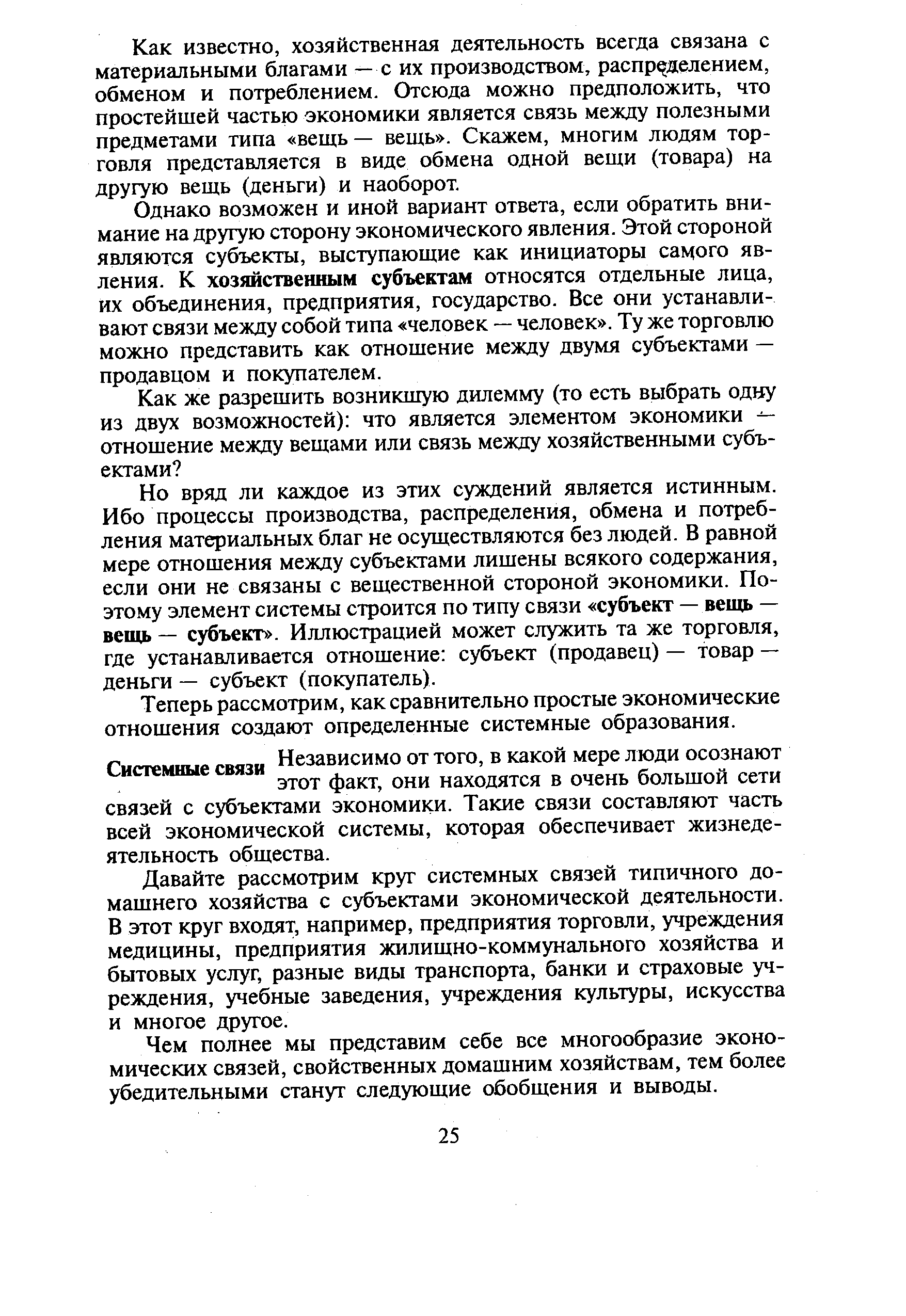 Как известно, хозяйственная деятельность всегда связана с материальными благами —с их производством, распределением, обменом и потреблением. Отсюда можно предположить, что простейшей частью экономики является связь между полезными предметами типа вещь — вещь . Скажем, многим людям торговля представляется в виде обмена одной вещи (товара) на другую вещь (деньги) и наоборот.
