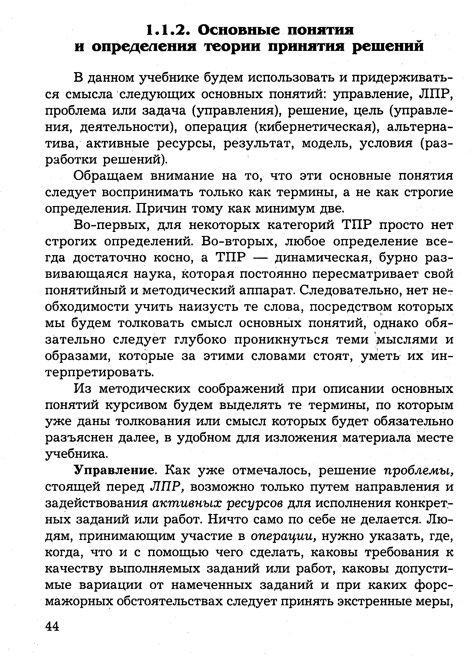 В данном учебнике будем использовать и придерживаться смысла следующих основных понятий управление, ЛПР, проблема или задача (управления), решение, цель (управления, деятельности), операция (кибернетическая), альтернатива, активные ресурсы, результат, модель, условия (разработки решений).
