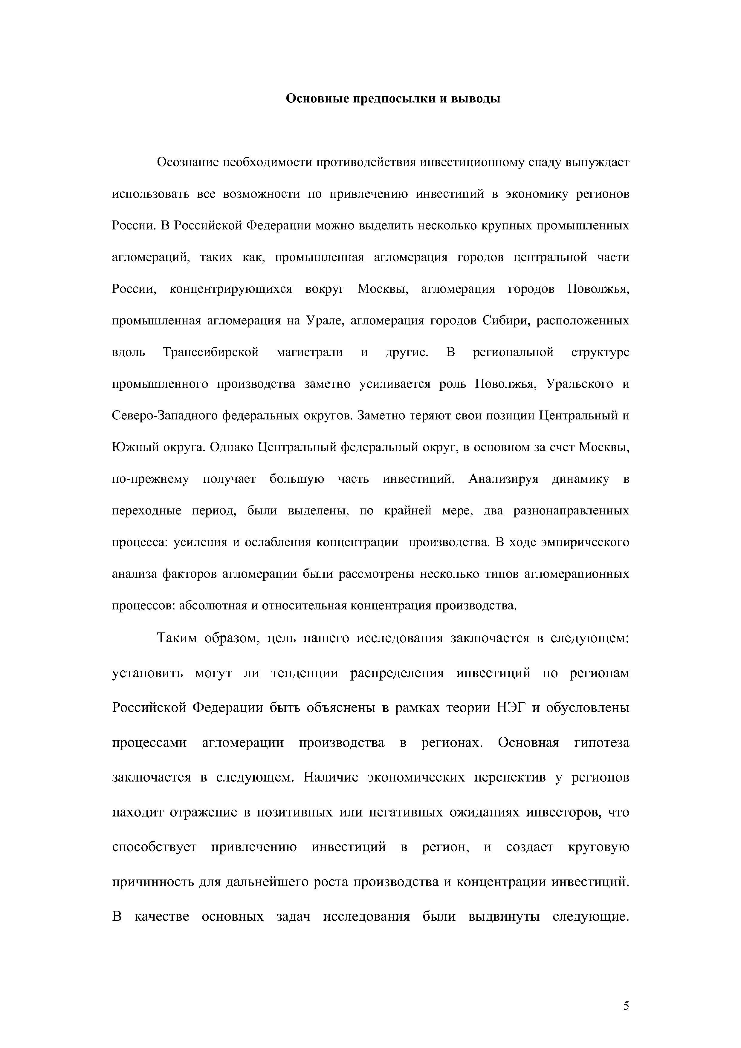 Осознание необходимости противодействия инвестиционному спаду вынуждает использовать все возможности по привлечению инвестиций в экономику регионов России. В Российской Федерации можно выделить несколько крупных промышленных агломераций, таких как, промышленная агломерация городов центральной части России, концентрирующихся вокруг Москвы, агломерация городов Поволжья, промышленная агломерация на Урале, агломерация городов Сибири, расположенных вдоль Транссибирской магистрали и другие. В региональной структуре промышленного производства заметно усиливается роль Поволжья, Уральского и Северо-Западного федеральных округов. Заметно теряют свои позиции Центральный и Южный округа. Однако Центральный федеральный округ, в основном за счет Москвы, по-прежнему получает большую часть инвестиций. Анализируя динамику в переходные период, были выделены, по крайней мере, два разнонаправленных процесса усиления и ослабления концентрации производства. В ходе эмпирического анализа факторов агломерации были рассмотрены несколько типов агломерационных процессов абсолютная и относительная концентрация производства.
