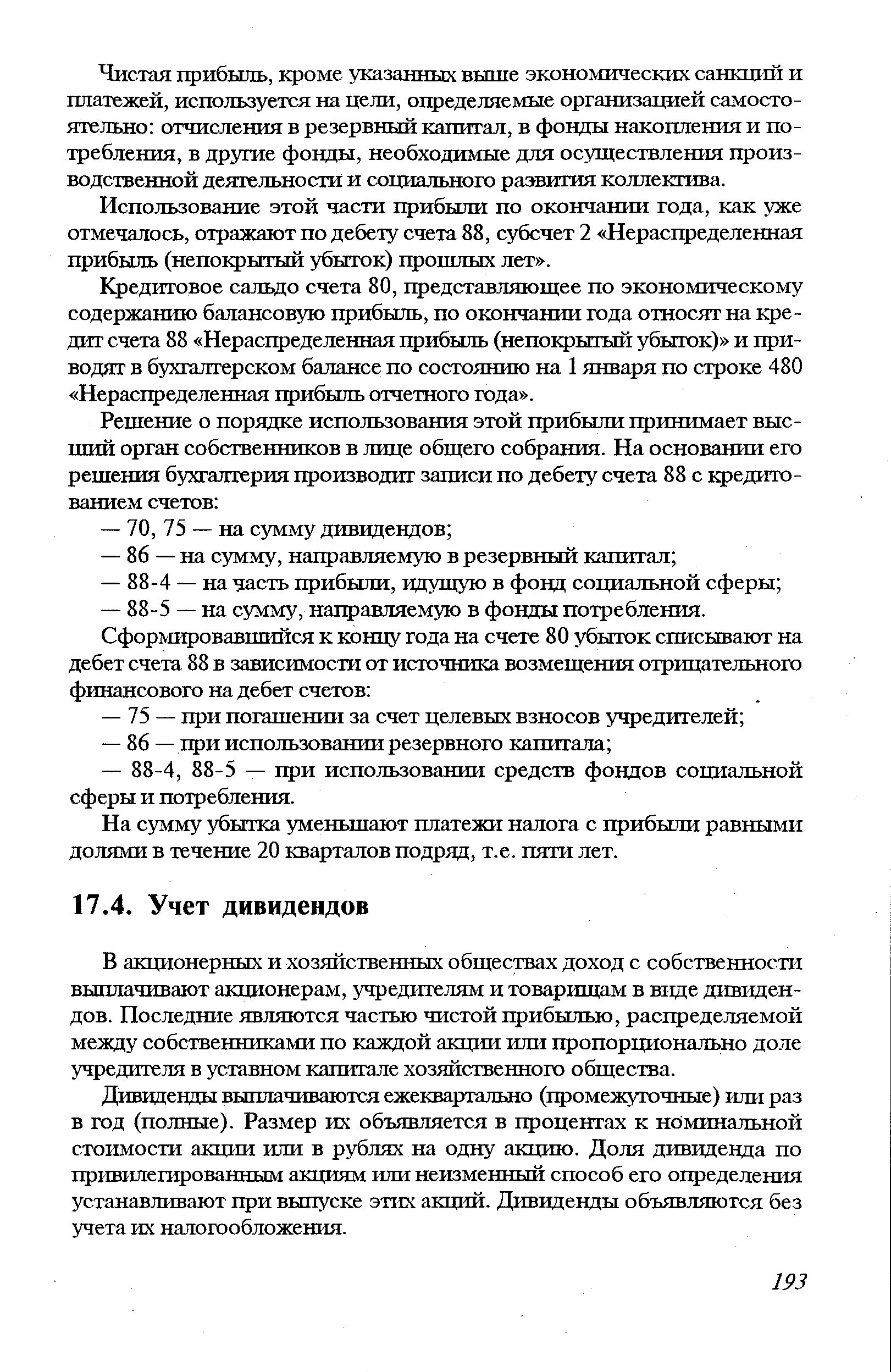 В акционерных и хозяйственных обществах доход с собственности выплачивают акционерам, учредителям и товарищам в виде дивидендов. Последние являются частью чистой прибылью, распределяемой между собственниками по каждой акции или пропорционально доле учредителя в уставном капитале хозяйственного общества.
