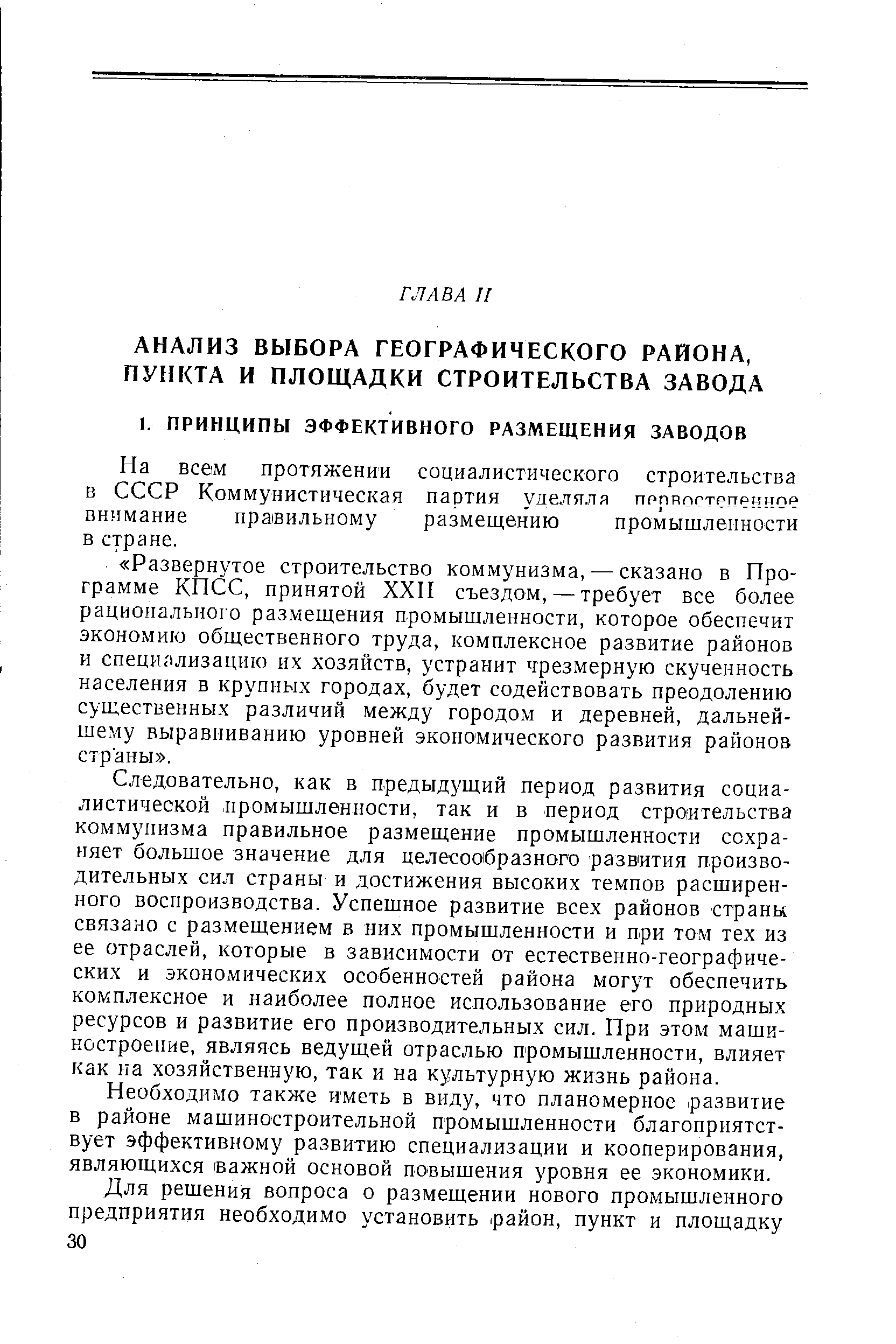 Следовательно, как в предыдущий период развития социалистической. промышленности, так и в период строительства коммунизма правильное размещение промышленности сохраняет большое значение для целесообразного развития производительных сил страны и достижения высоких темпов расширенного воспроизводства. Успешное развитие всех районов страны связано с размещением в них промышленности и при том тех из ее отраслей, которые в зависимости от естественно-географических и экономических особенностей района могут обеспечить комплексное и наиболее полное использование его природных ресурсов и развитие его производительных сил. При этом машиностроение, являясь ведущей отраслью промышленности, влияет как на хозяйственную, так и на культурную жизнь района.
