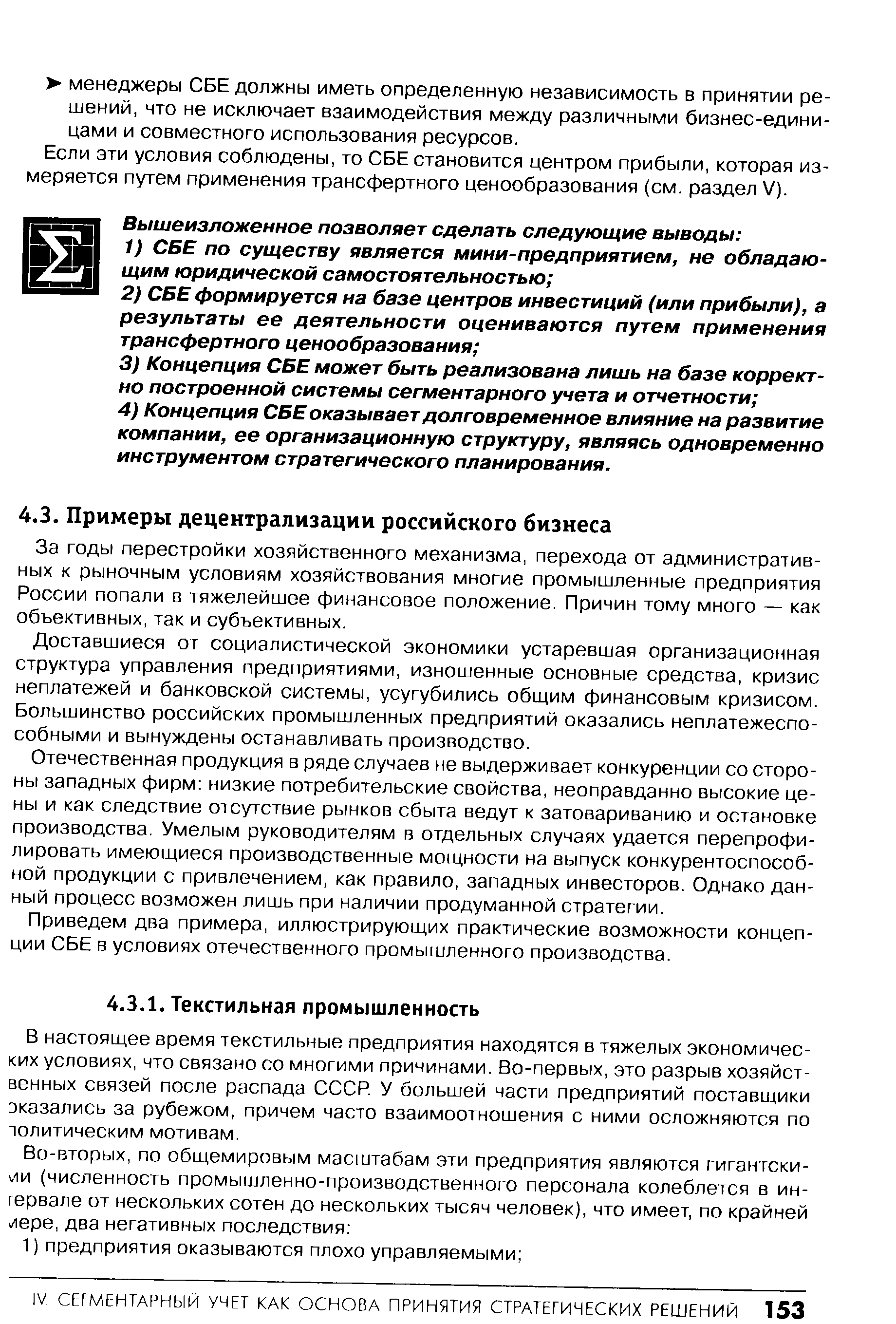 За годы перестройки хозяйственного механизма, перехода от административных к рыночным условиям хозяйствования многие промышленные предприятия России попали в тяжелейшее финансовое положение. Причин тому много — как объективных, так и субъективных.
