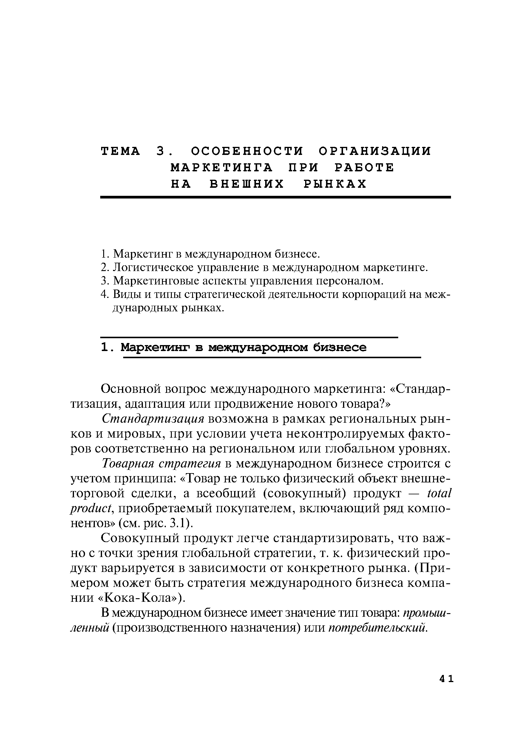 Стандартизация возможна в рамках региональных рынков и мировых, при условии учета неконтролируемых факторов соответственно на региональном или глобальном уровнях.
