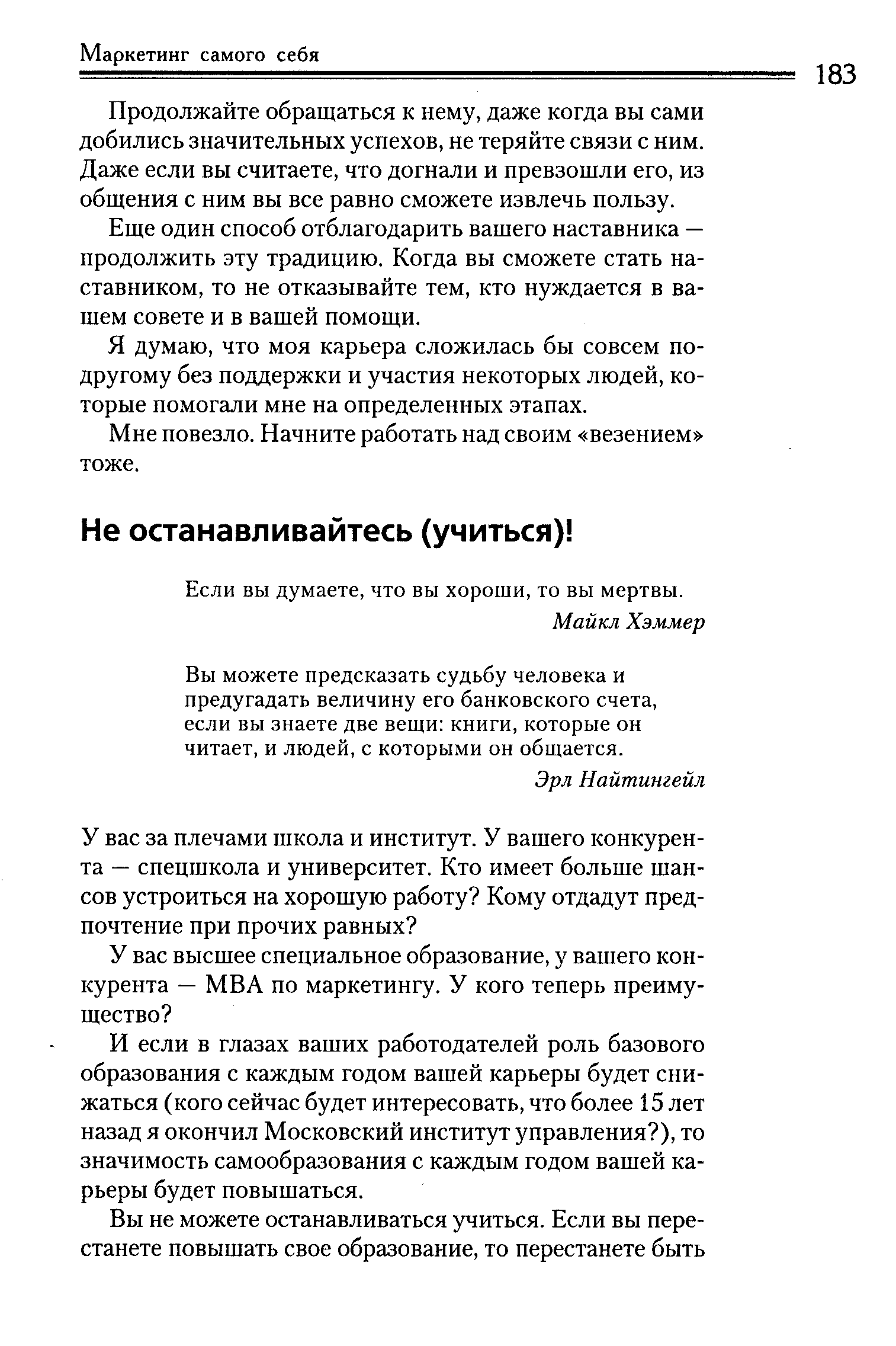 Если вы думаете, что вы хороши, то вы мертвы.
