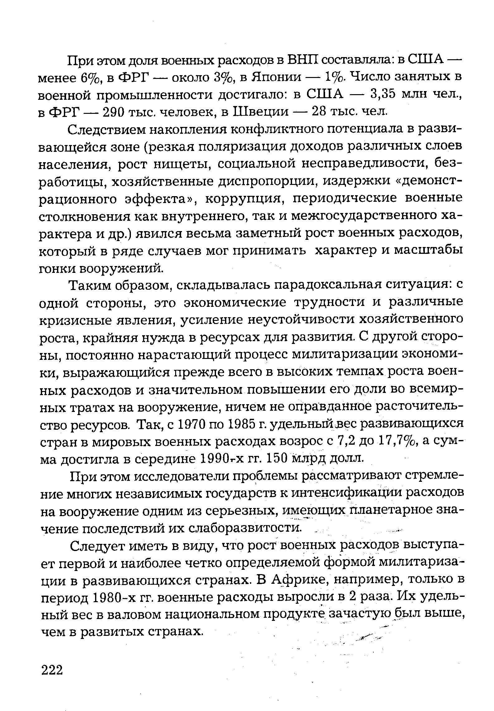 При этом доля военных расходов в ВНП составляла в США — менее 6%, в ФРГ — около 3%, в Японии — 1%. Число занятых в военной промышленности достигало в США — 3,35 млн чел., в ФРГ — 290 тыс. человек, в Швеции — 28 тыс. чел.
