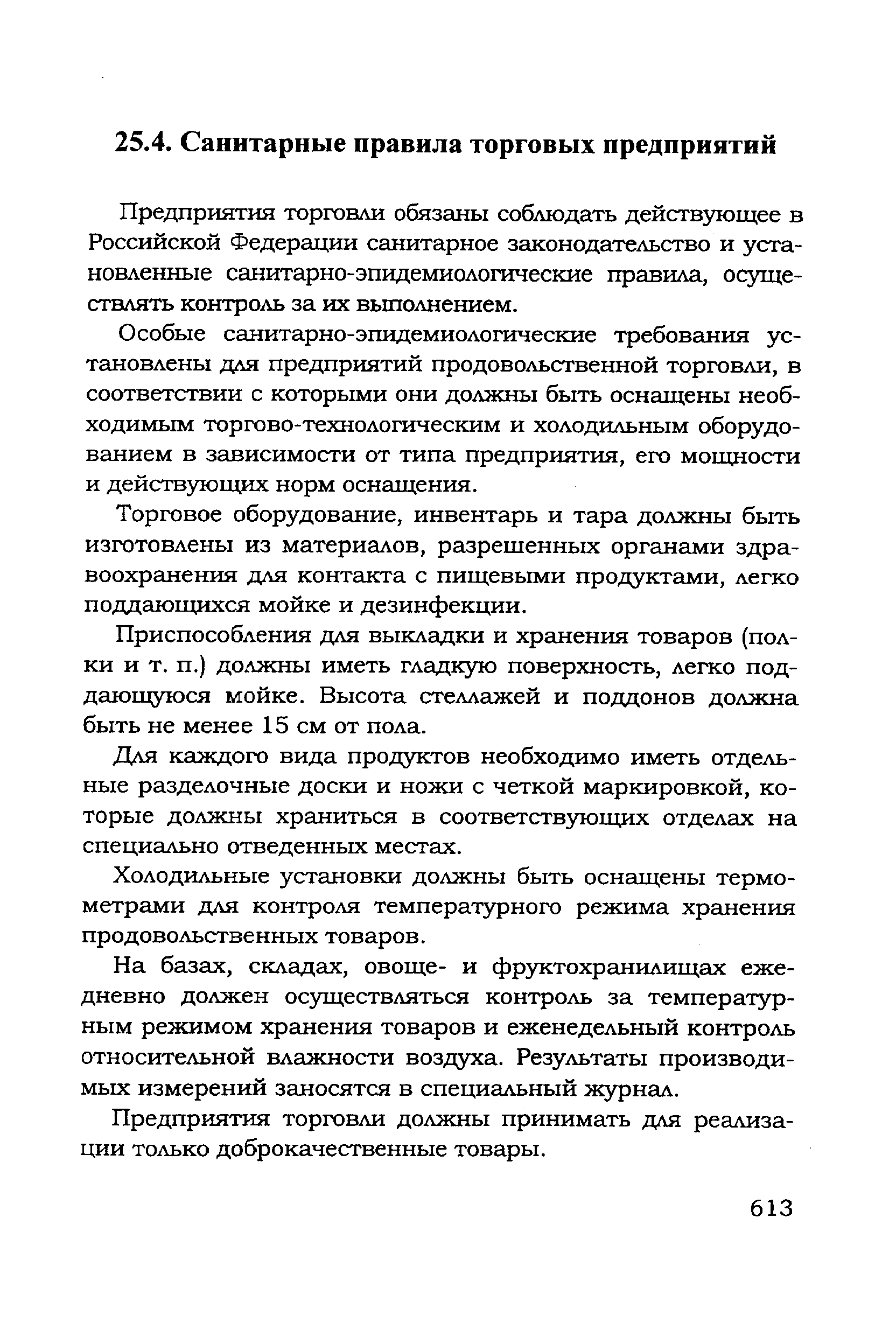 Предприятия торговли обязаны соблюдать действующее в Российской Федерации санитарное законодательство и установленные санитарно-эпидемиологические правила, осуществлять контроль за их выполнением.
