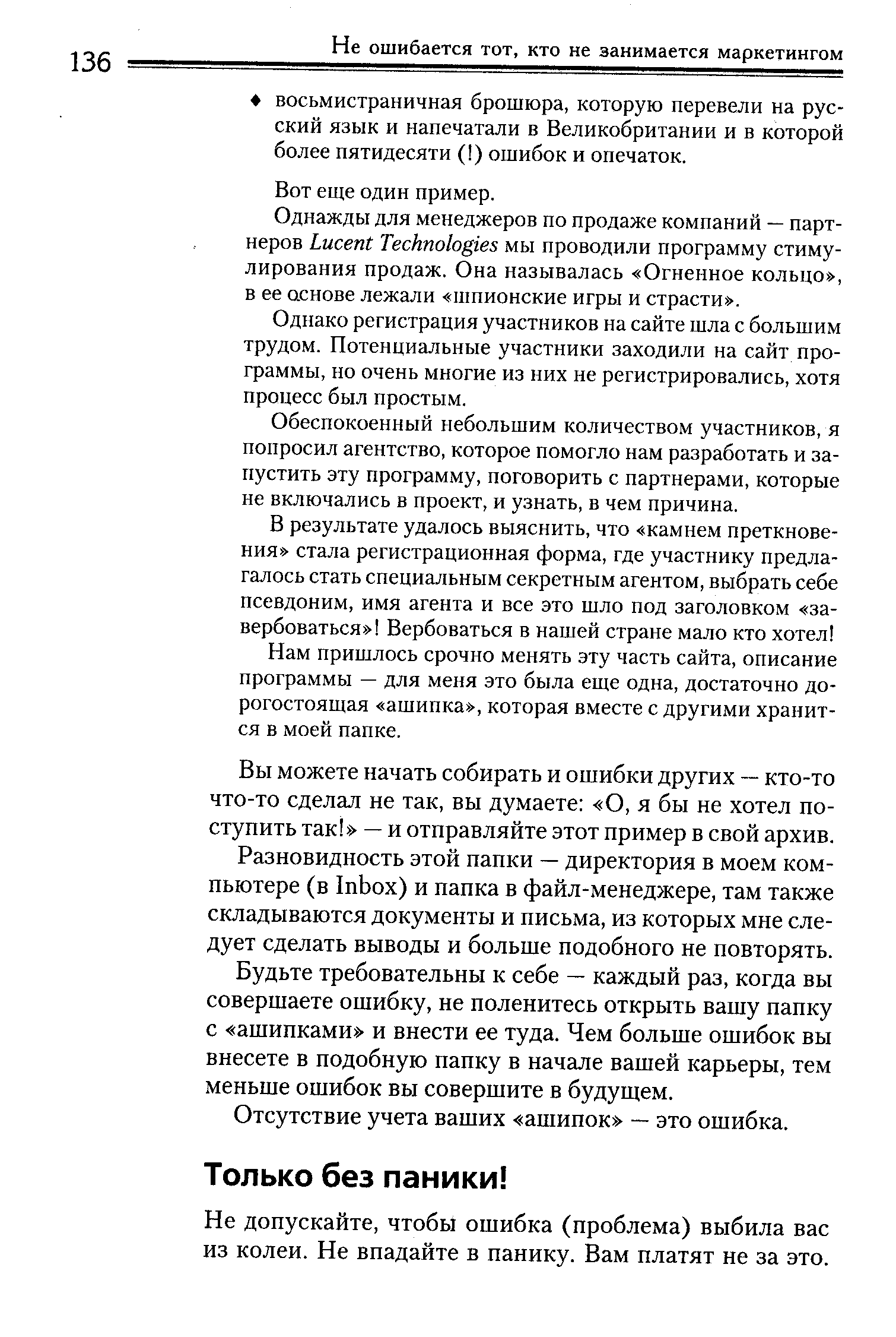 Не допускайте, чтобы ошибка (проблема) выбила вас из колеи. Не впадайте в панику. Вам платят не за это.
